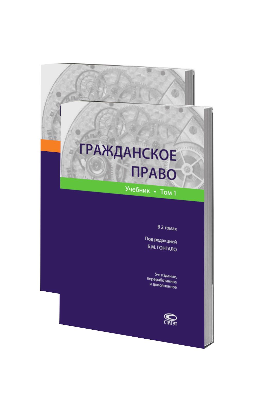 Гражданское право. Комплект в 2 томах, учебник 5-е изд., перераб. и доп. | Гонгало Бронислав Мичиславович