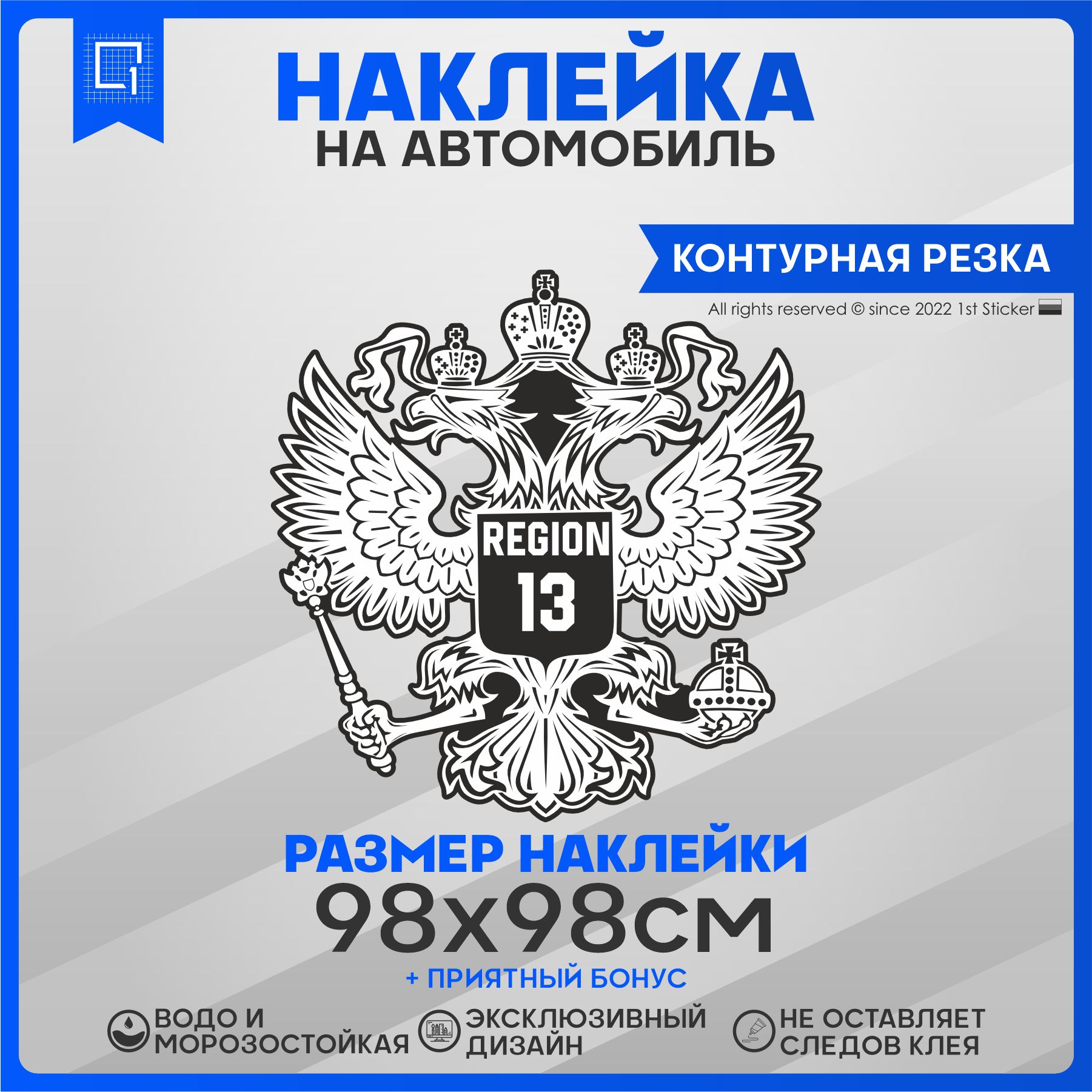 Наклейки на автомобиль Герб РФ Регион 13 98х98см - купить по выгодным ценам  в интернет-магазине OZON (828131130)