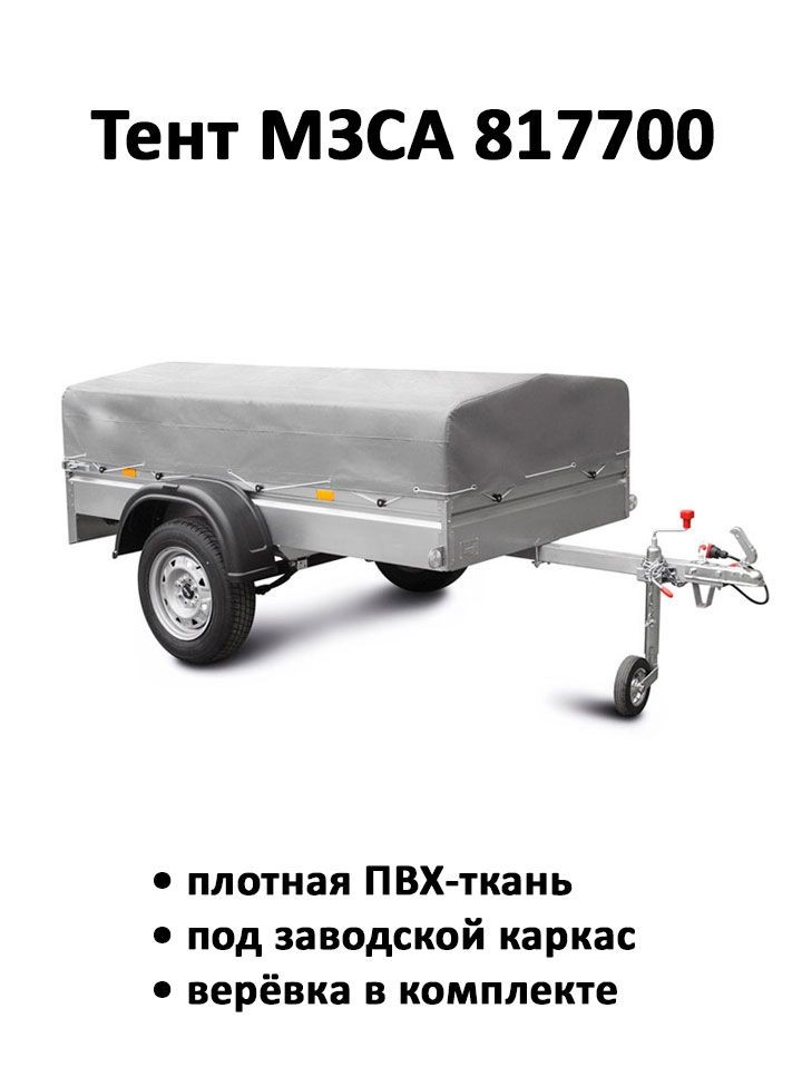 Тент на прицеп МЗСА 817700 высота 0.37м серый (тент 211106)