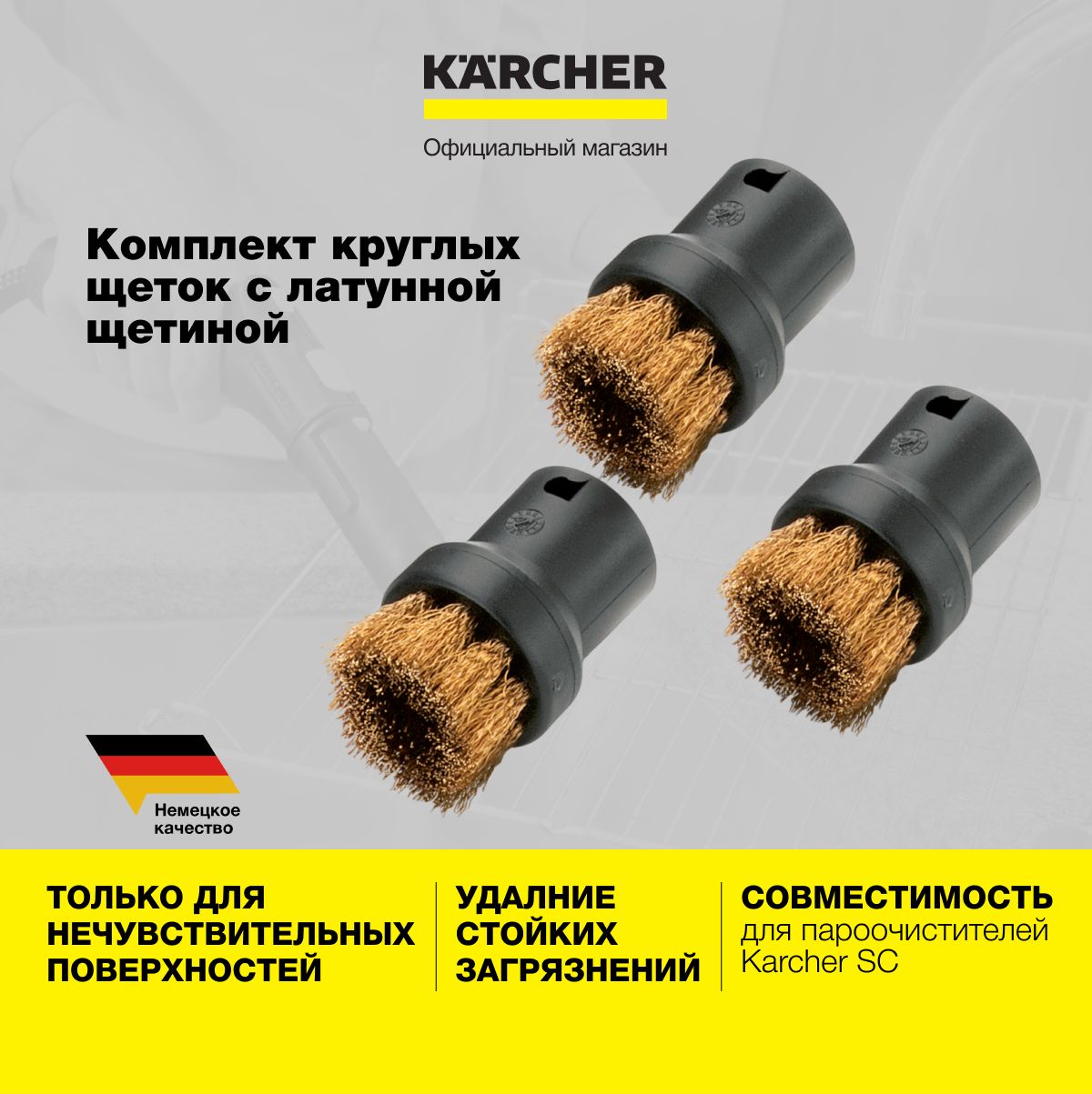 Комплект круглых щеток для стойких загрязнений Karcher 2.863-061.0 с жесткой латунной щетиной, для пароочистителя серий SC, SI и SG