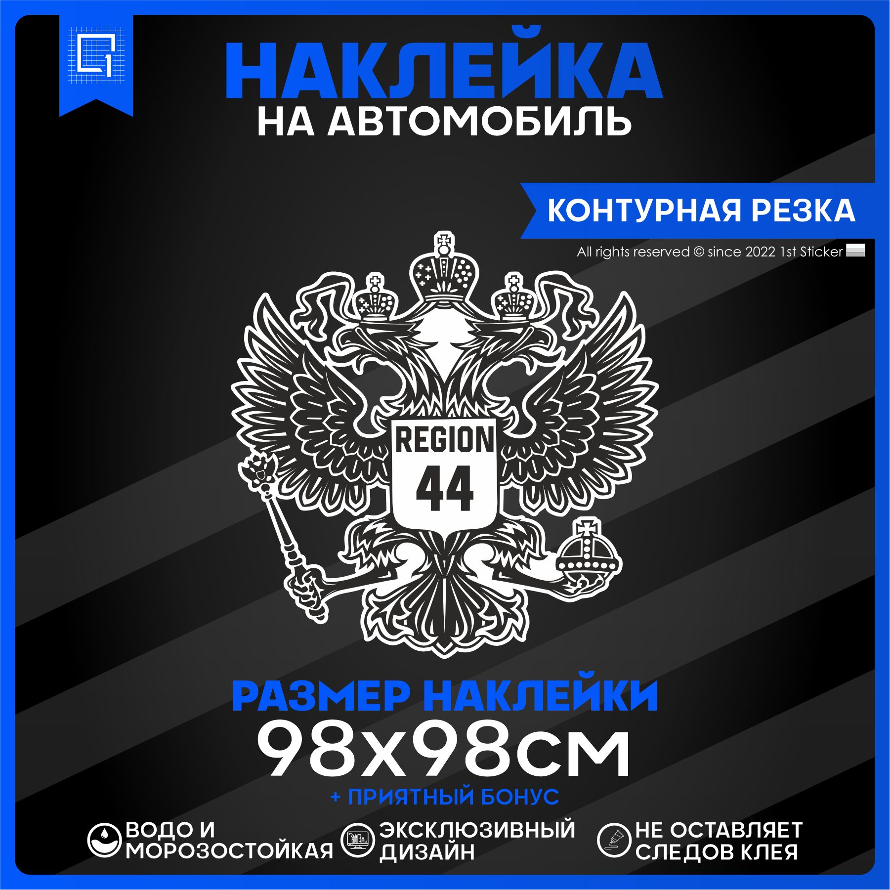 Наклейки на автомобиль Герб РФ Регион 44 98х98см