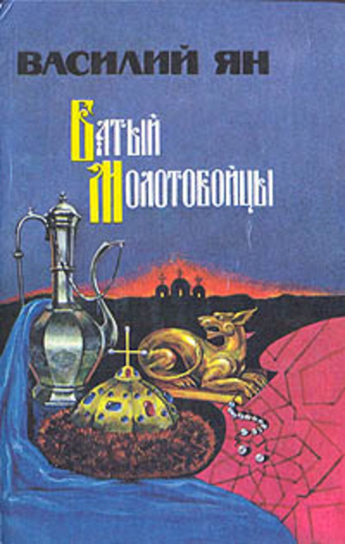 Аудиокнига янов. Ян Василий молотобойцы. Ян Василий молотобойцы обложка. Василий Ян повести. Книга Молотобоец.