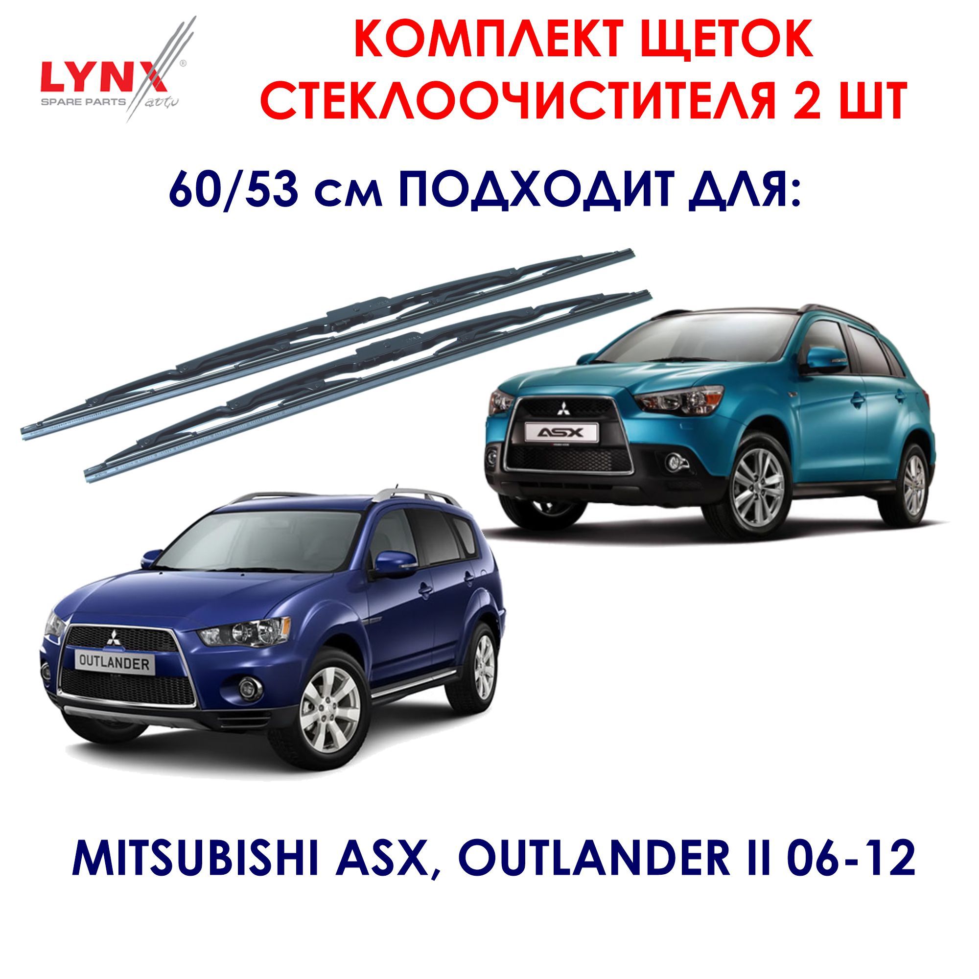 LYNXauto6053LRКомплектщетокстеклоочистителя6053смКаркасныещетки,Комплектдворников,ЩеткастеклоочистителяМитсубишиASX,АутлэндерII/ТойотаЛэндКруизер200,ЛексусLX/МерседесСW203