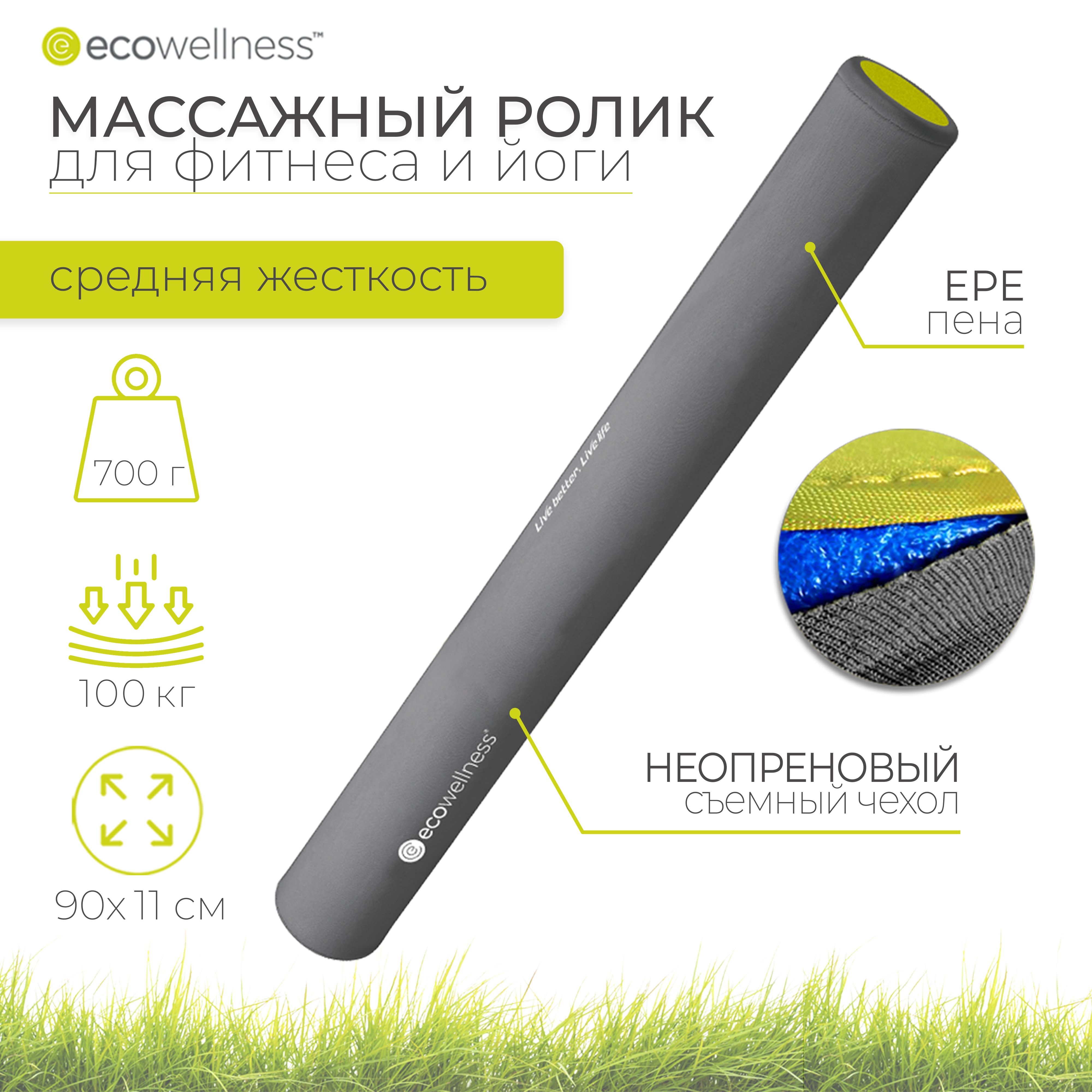 Ролик массажный Ecowellness 90 см, для МФР, йоги и фитнеса, серый