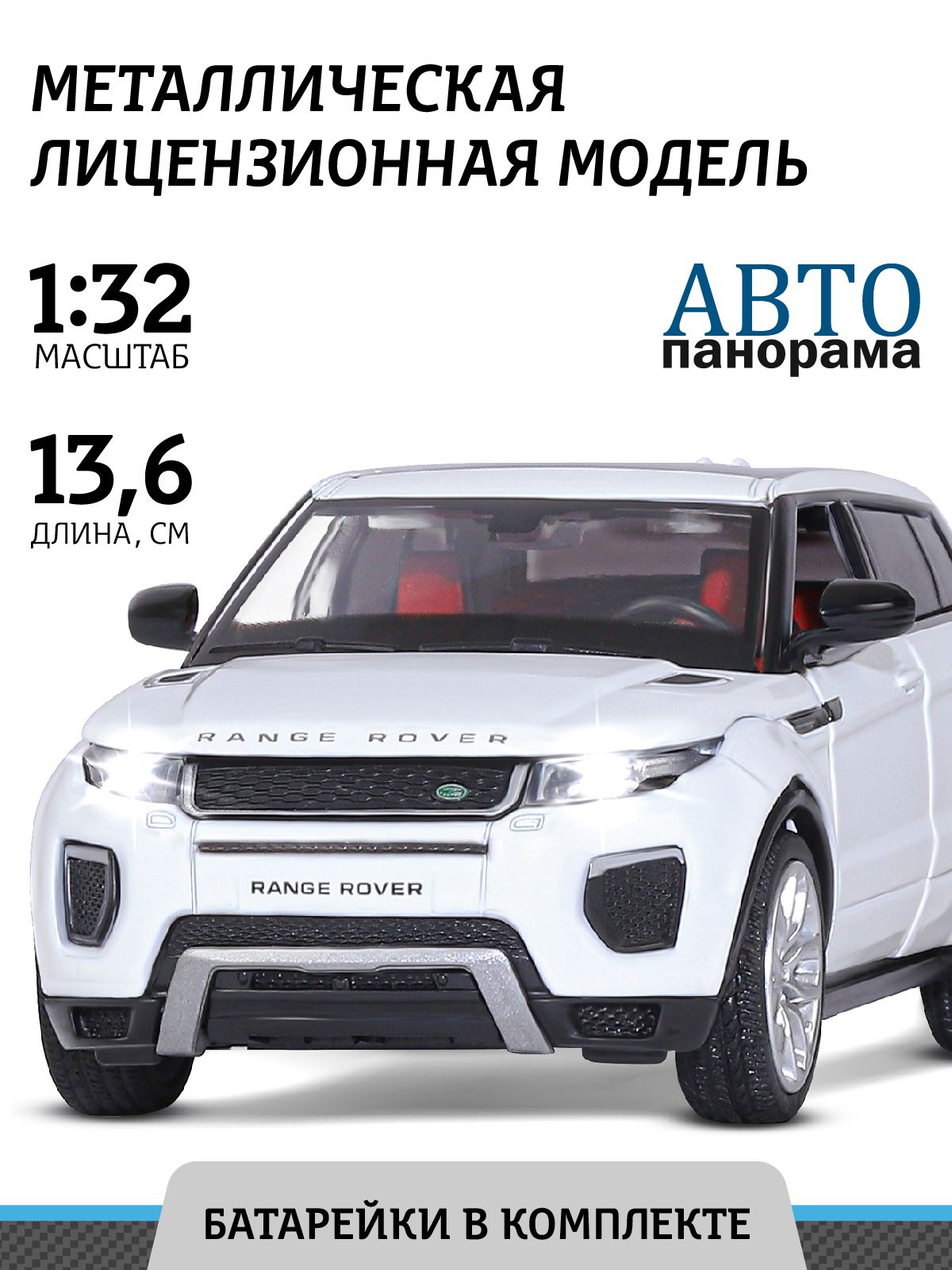 Машинка металлическая, инерционная, Автопанорама, коллекционная модель  Range Rover Evoque, 1:32 - купить с доставкой по выгодным ценам в  интернет-магазине OZON (205780671)