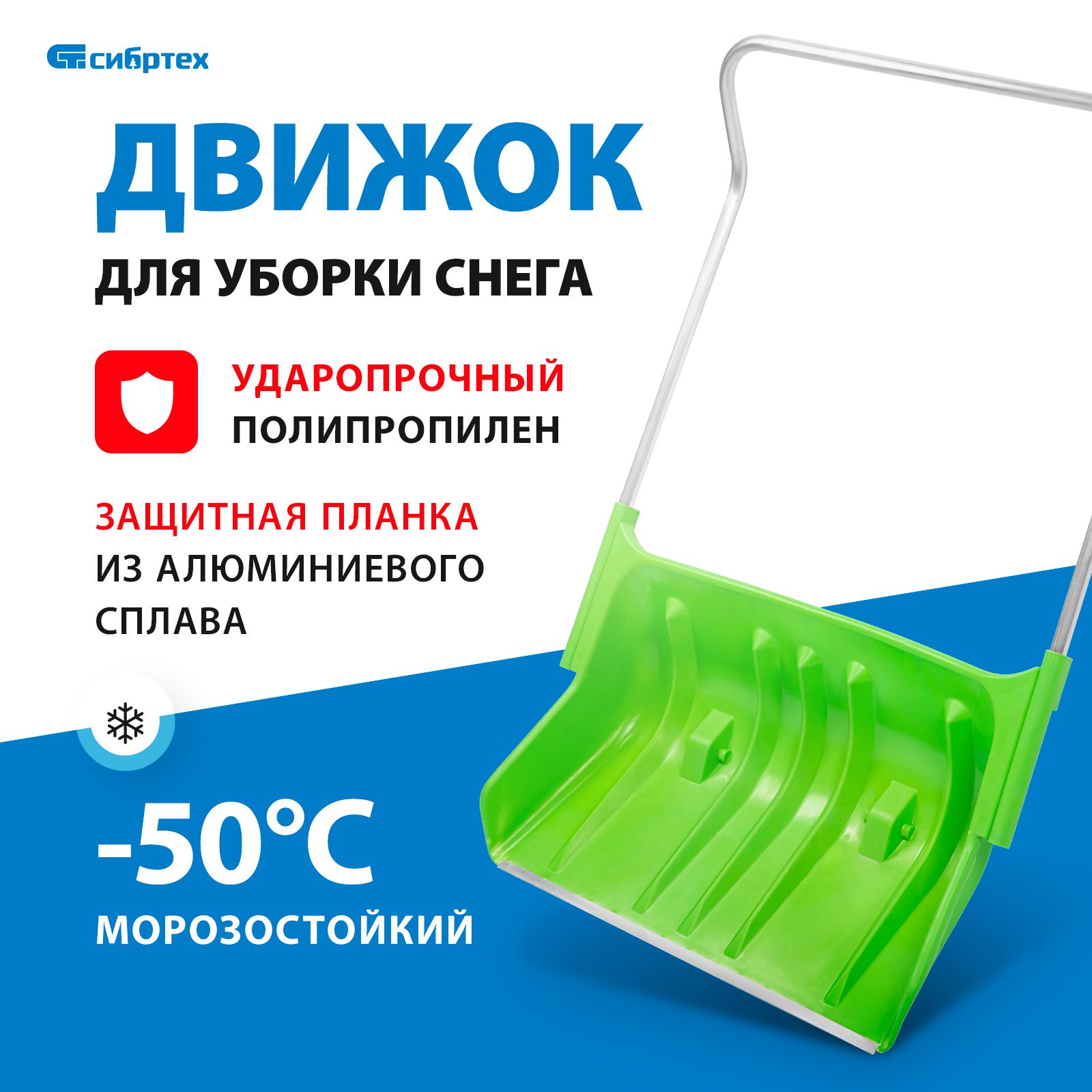 Сибртех61499Движокдляуборкиснегапластиковый,810х535х1300мм,алюминиеваярукоятка