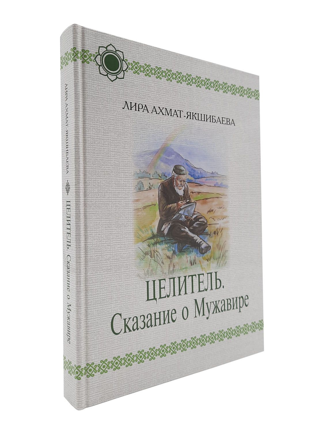 Книга читать целитель 6. Кр Сказание о знахарях.