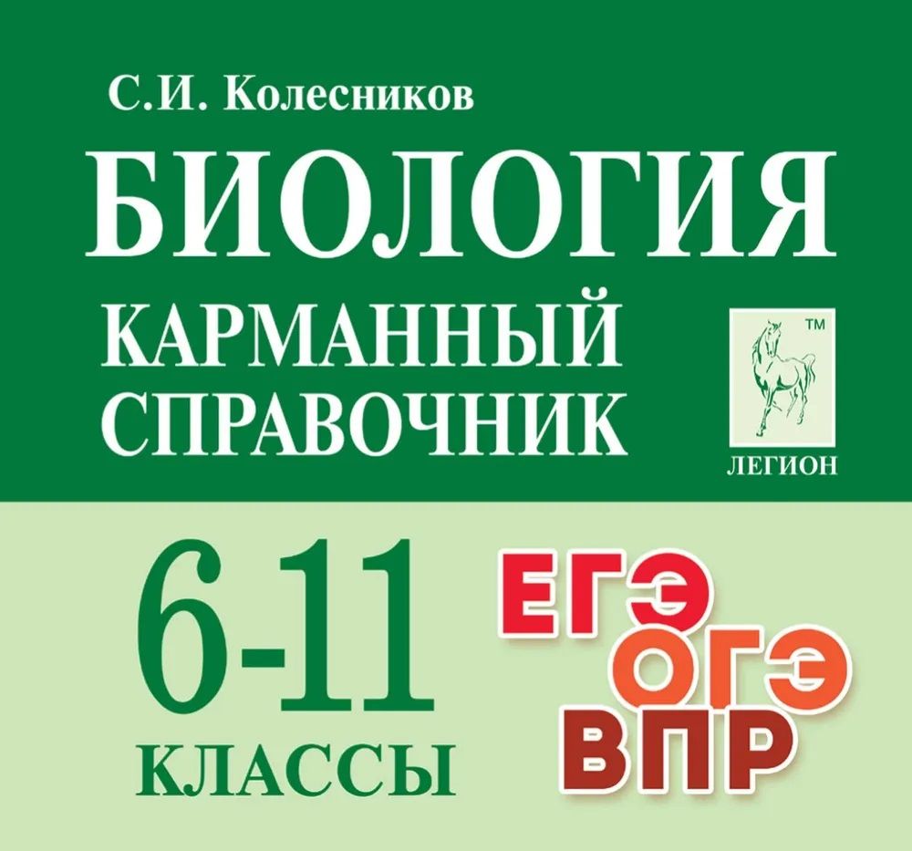 Биология. Карманный справочник. 6-11 классы. ЕГЭ, ОГЭ, ВПР. | Колесников С.  И. - купить с доставкой по выгодным ценам в интернет-магазине OZON  (828111458)