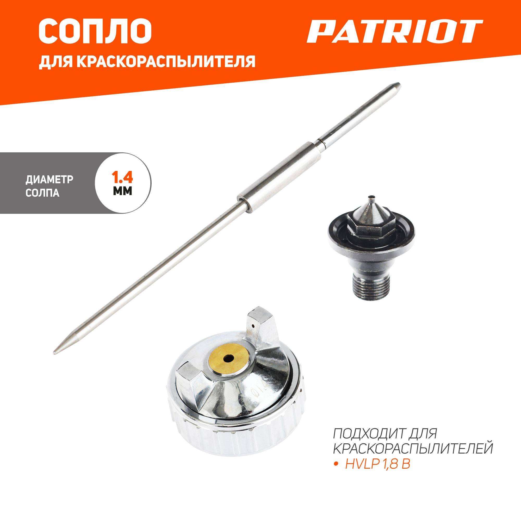 Сопло (ремкомплект) для краскораспылителя PATRIOT NHV 1.4 B, сопло 1,4 мм