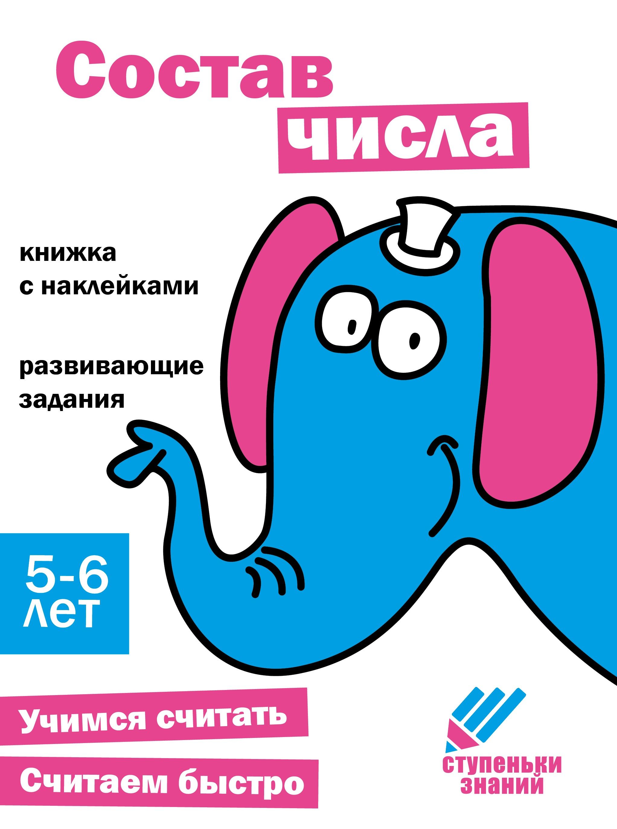 Ступеньки знаний 5-6 лет Состав числа