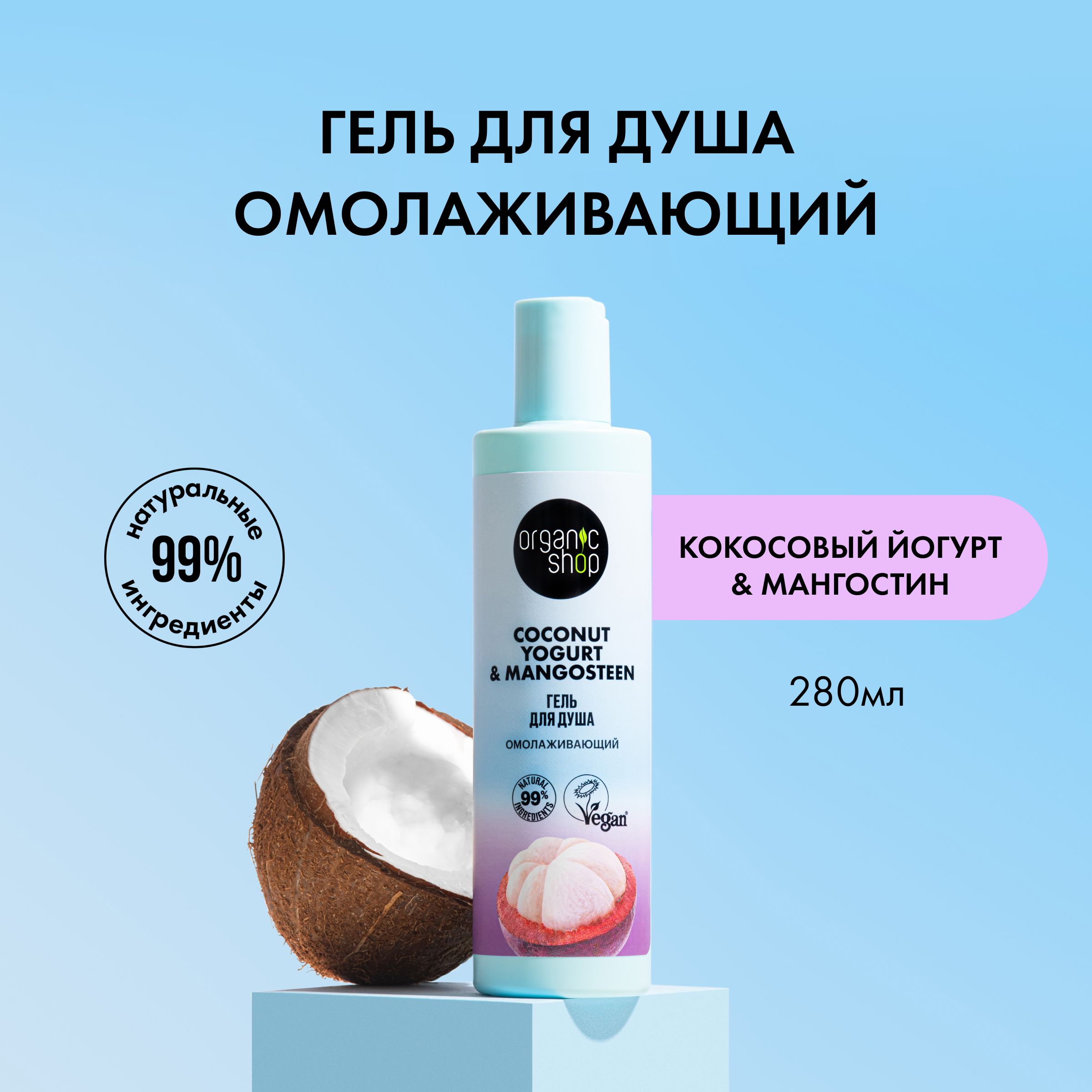 Organic Shop Средство для душа, гель, 280 мл - купить с доставкой по  выгодным ценам в интернет-магазине OZON (732137473)