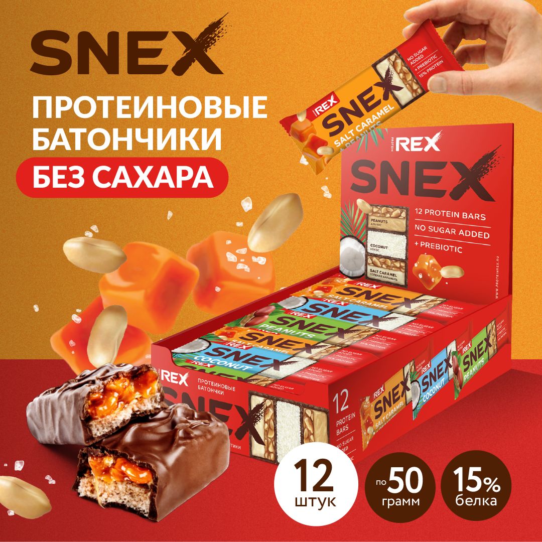 Снекс. Snex Rex батончик. Snex батончики. Protein Rex пирожное.