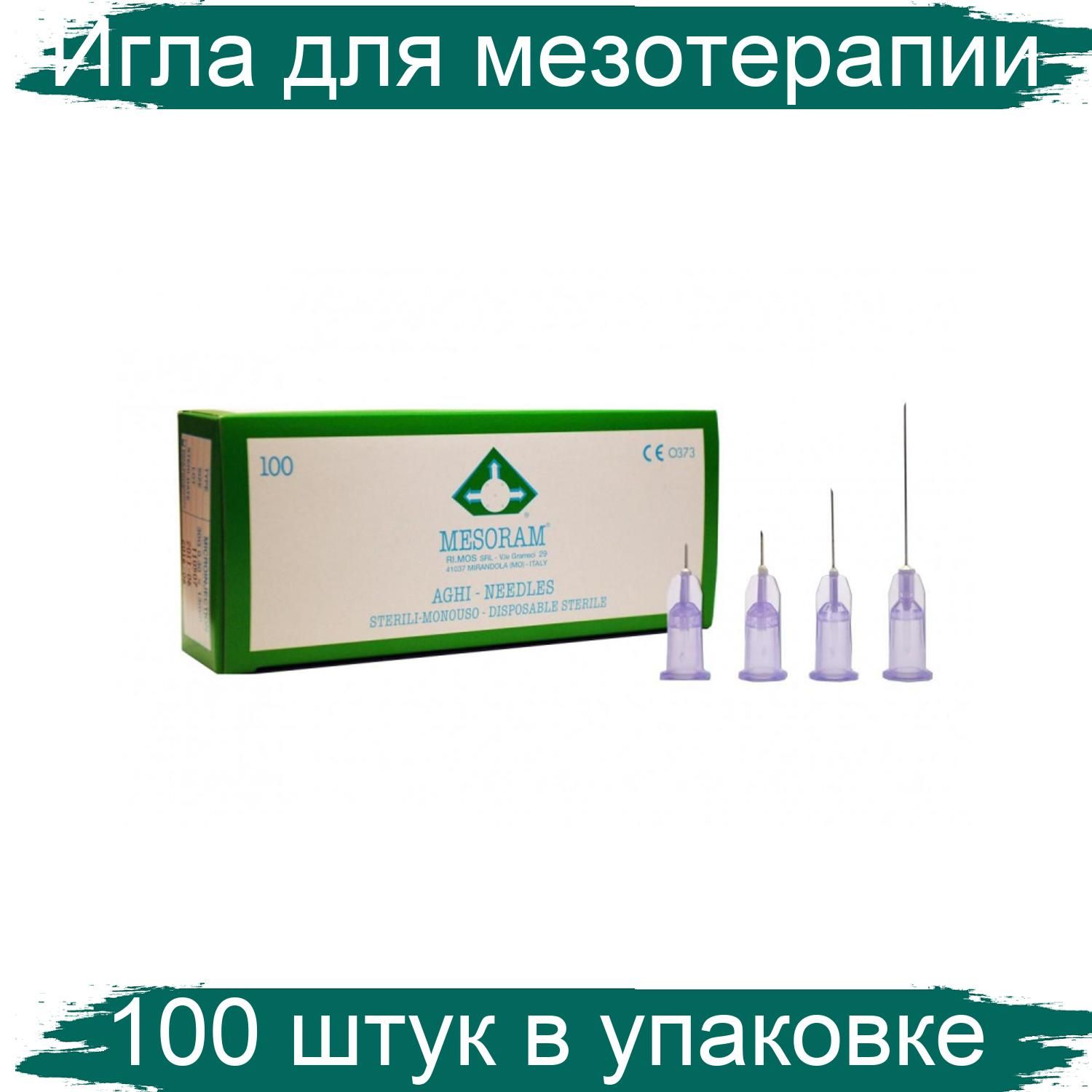 Иглы Для Мезотерапии Купить В Аптеке