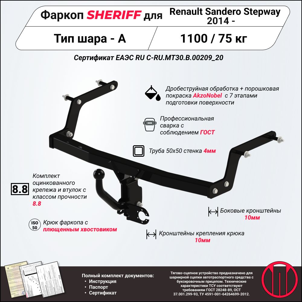 Купить Фаркоп Рено Сандеро Саранск