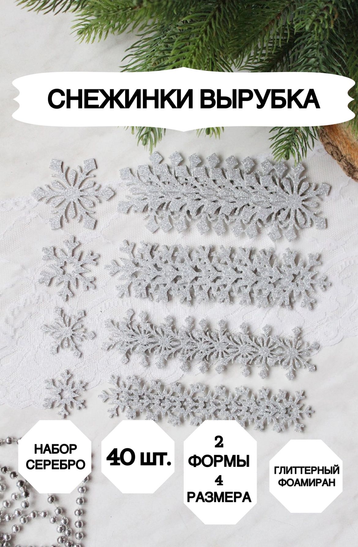 Снежинки из фоамирана, 40 штук серебро