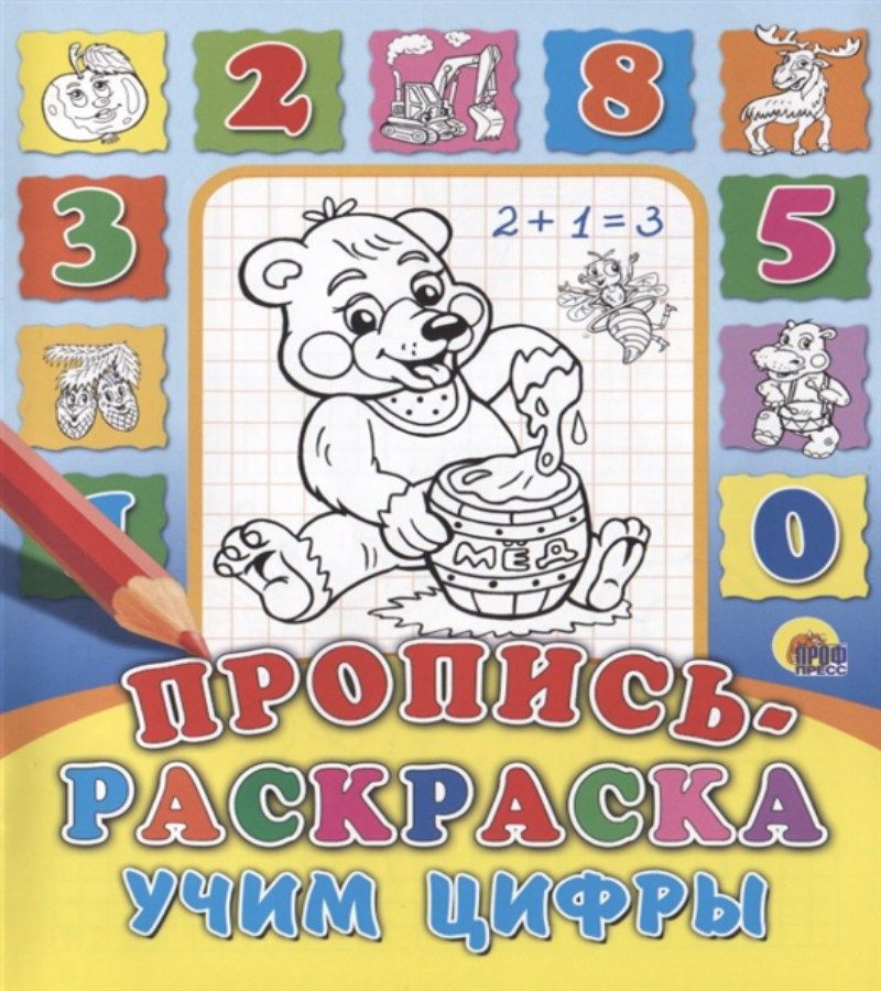 Учим цифры. Прописи 