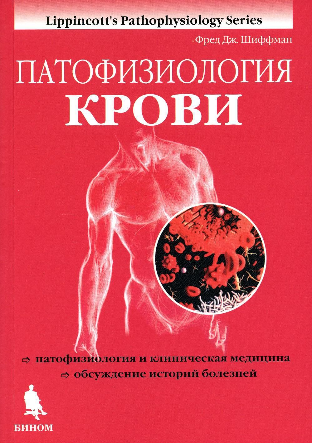 Патофизиология крови - купить с доставкой по выгодным ценам в  интернет-магазине OZON (894864261)