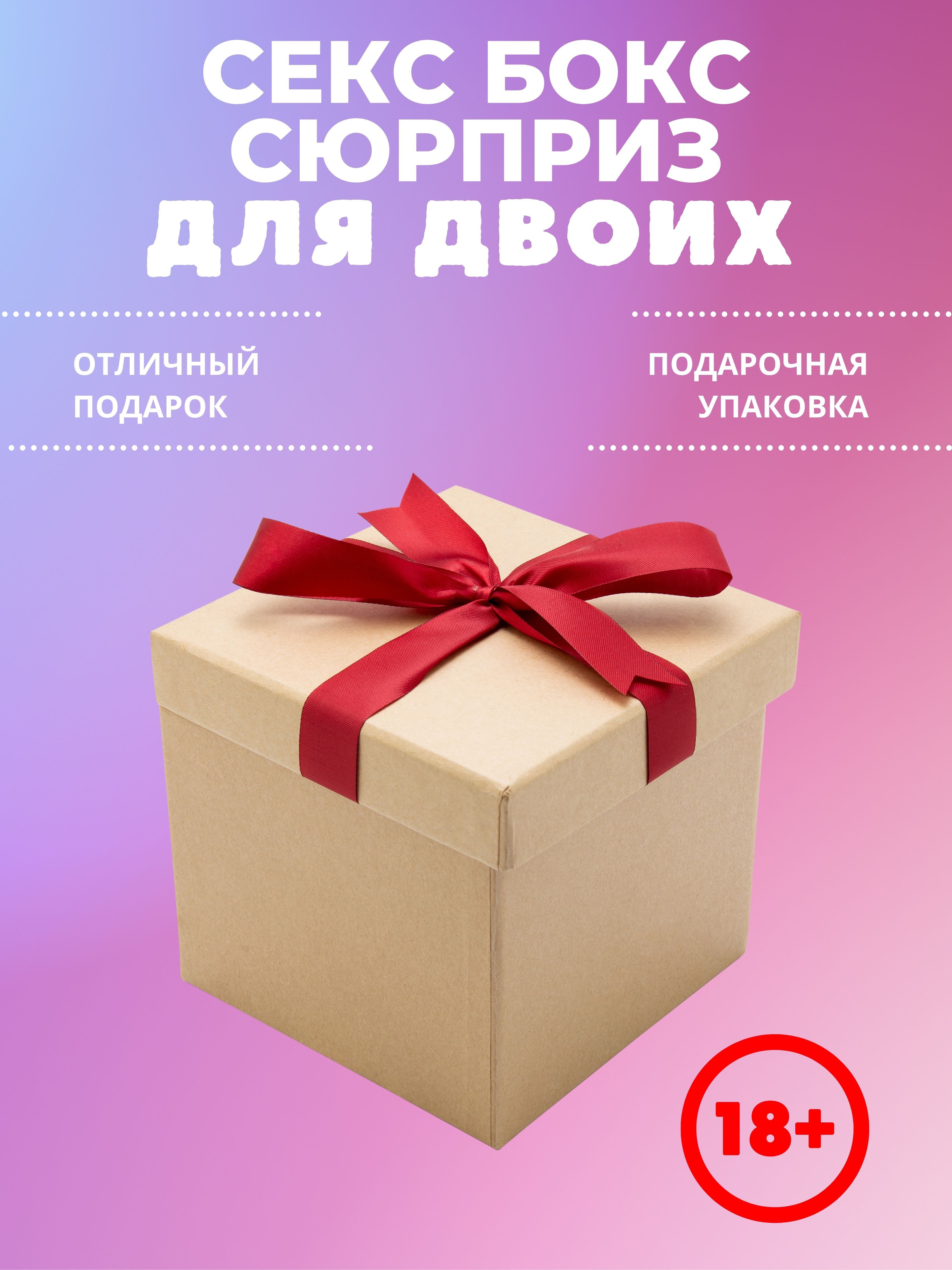 Mystery Sex Box / Подарочный интим бокс сюрприз для двоих - купить по  выгодным ценам в интернет-магазине OZON (830056559)