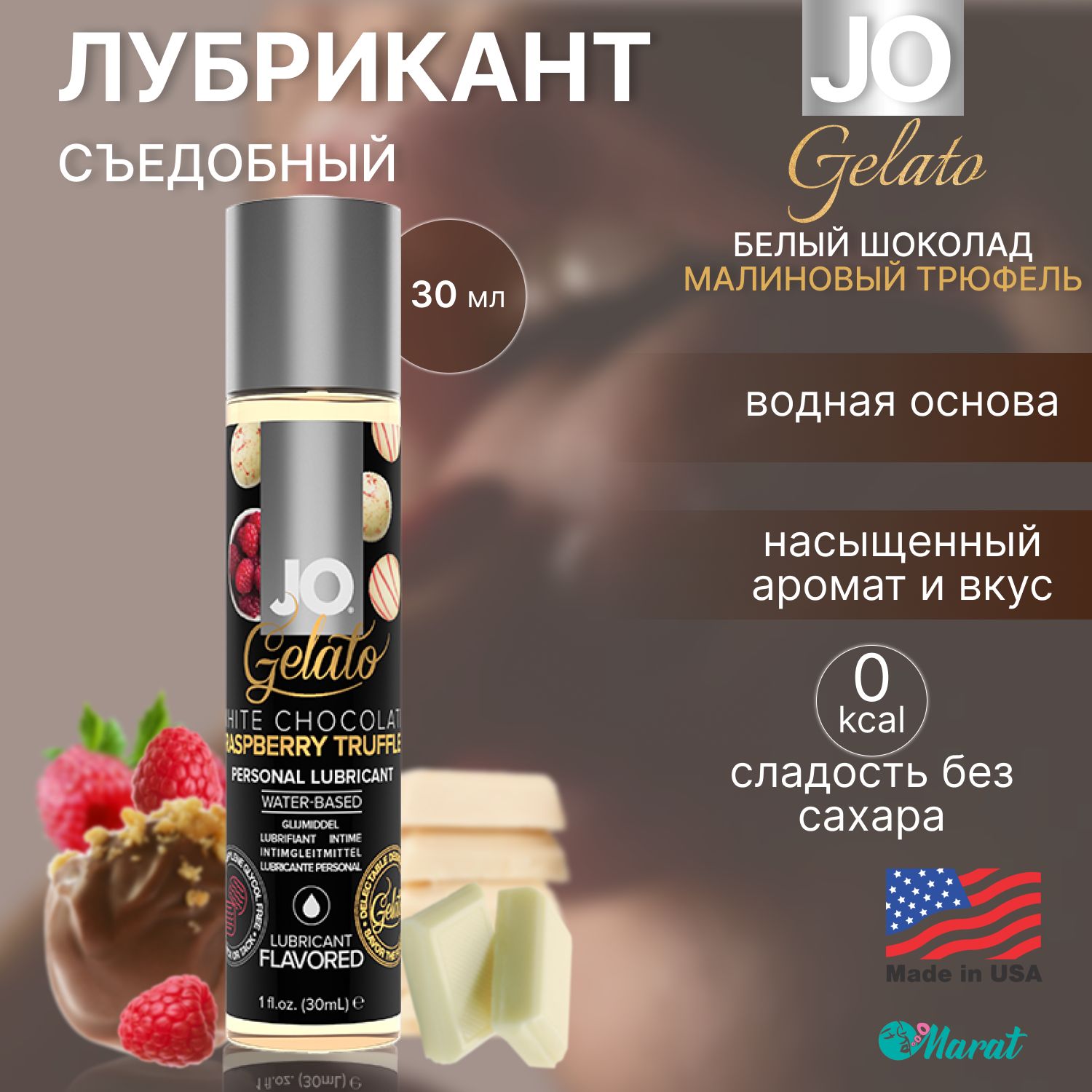 Съедобный лубрикант на водной основе System JO Gelato White Chocolate  Raspberry Truffle со вкусом белого шоколада с малиновым трюфелем, смазка  оральная, интимная косметика, 30 ml - купить с доставкой по выгодным ценам