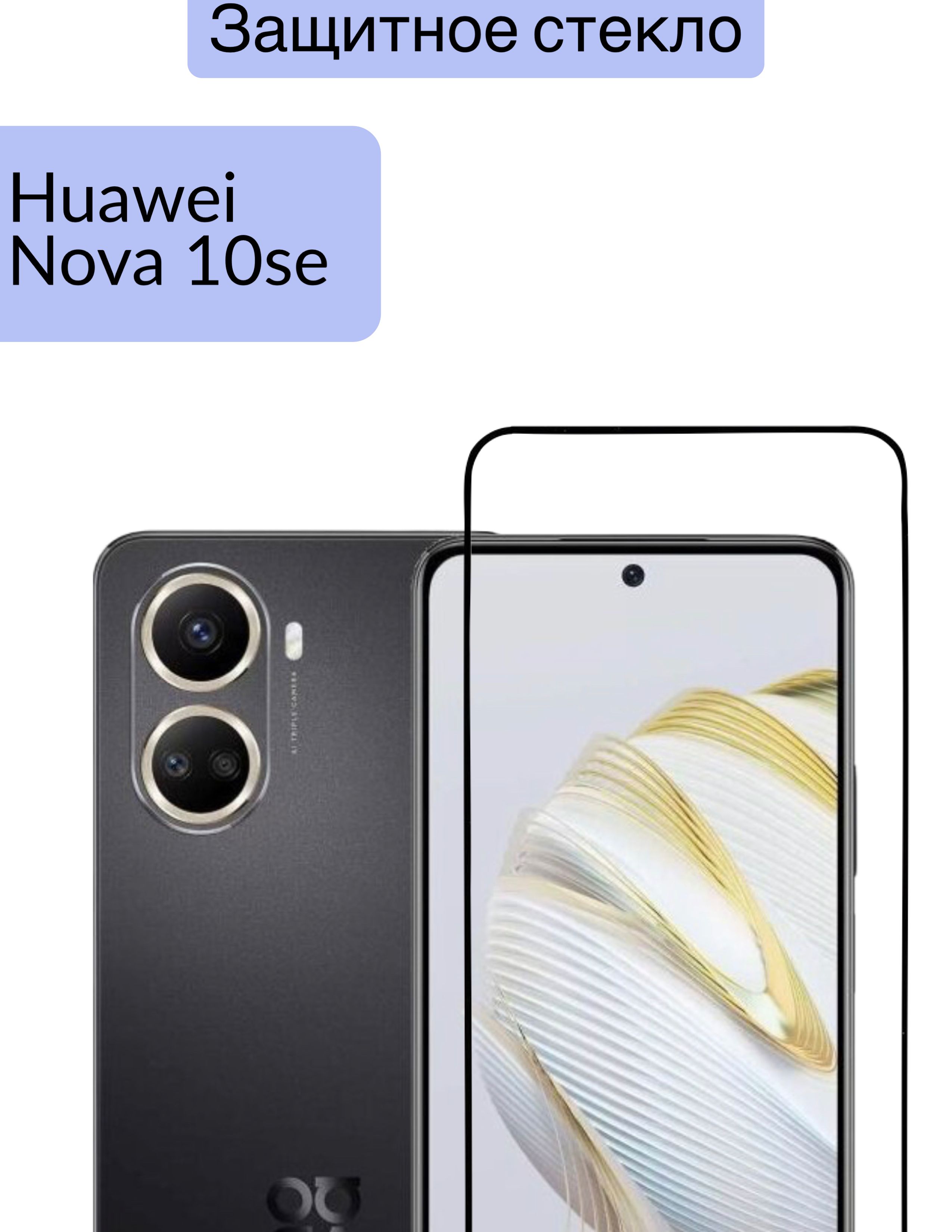 DZ/ Защитное стекло для Huawei Nova 10 SE / Хуавей Нова 10 СЕ - купить с  доставкой по выгодным ценам в интернет-магазине OZON (830227961)