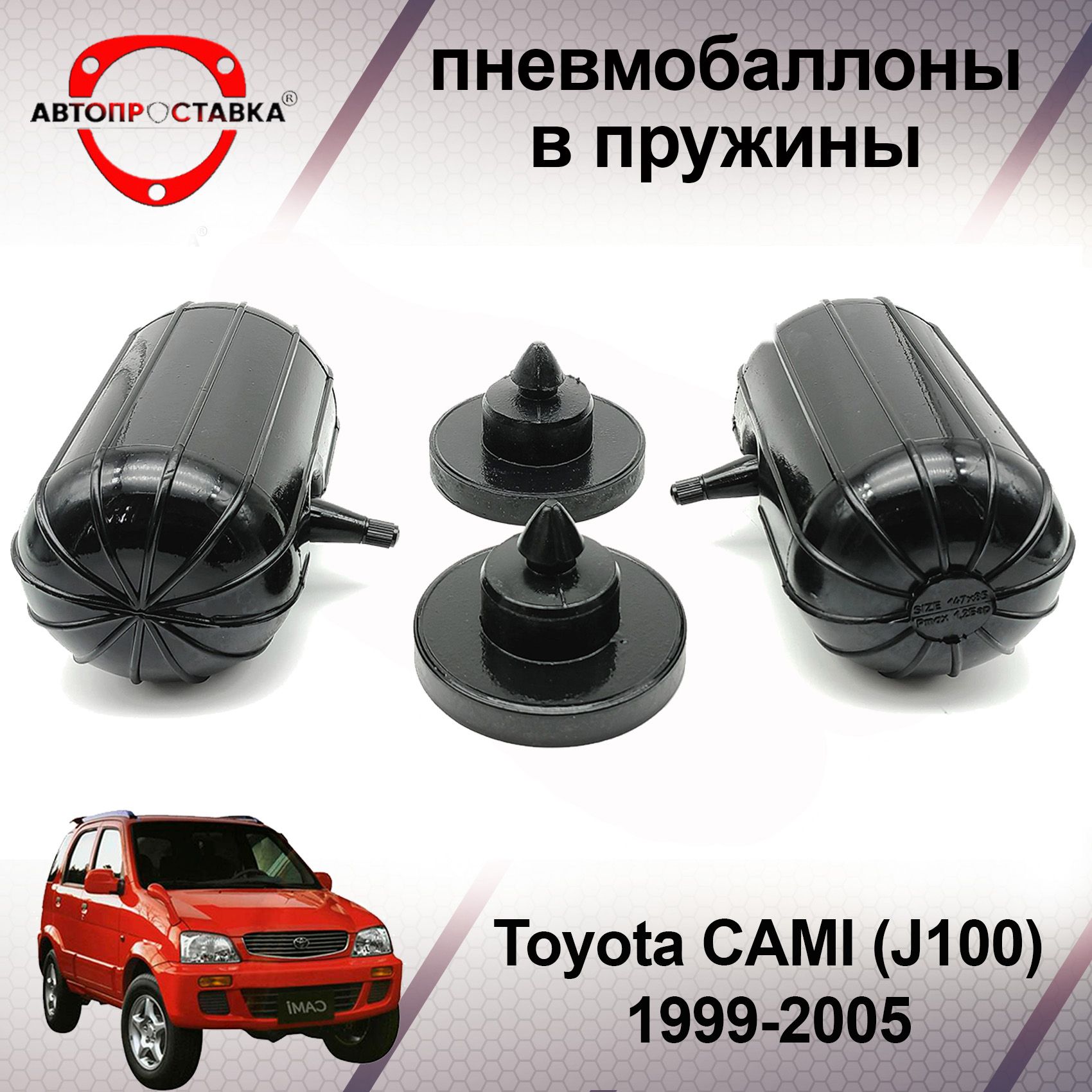 ПневмобаллонывпружиныToyotaCAMI(J100)1999-2005/ПневмоподушкивзадниепружиныТойотаКАМИ/вкомплекте2баллона,2отбойника