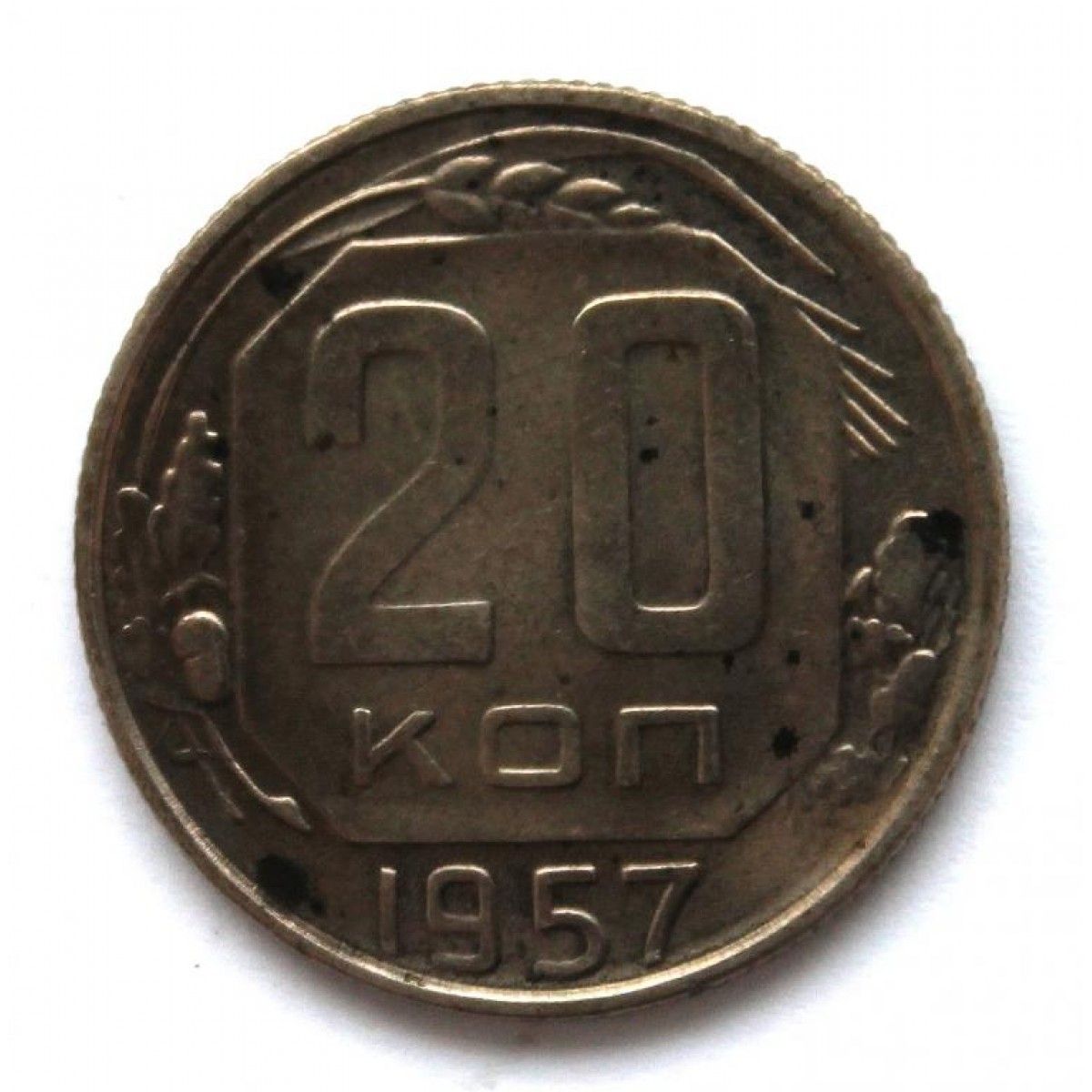 20 Копеек 1957 года. Цены в 1957 году в СССР. 10 Копеек 1957. 20 Копеек 1957 года VF.