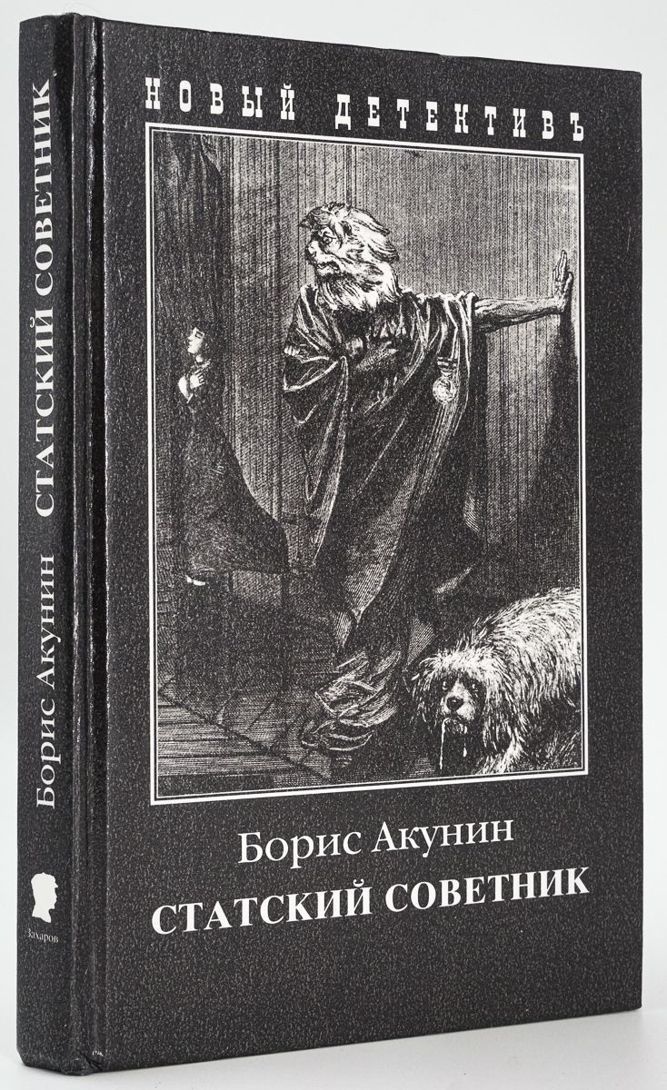 Статский советник книга