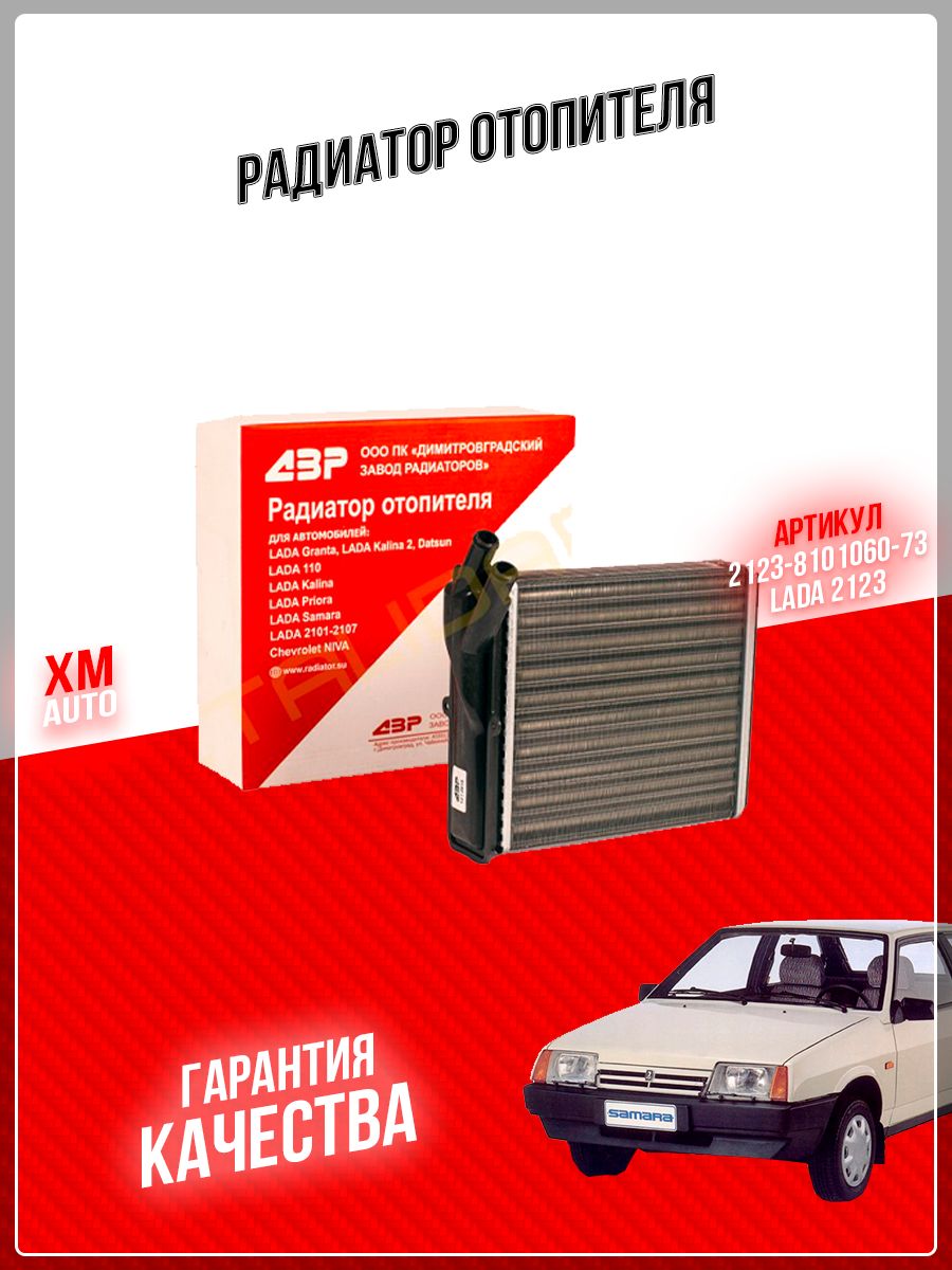 РадиаторотопителяДЗР2123-8101060-73ВАЗ2123Нива