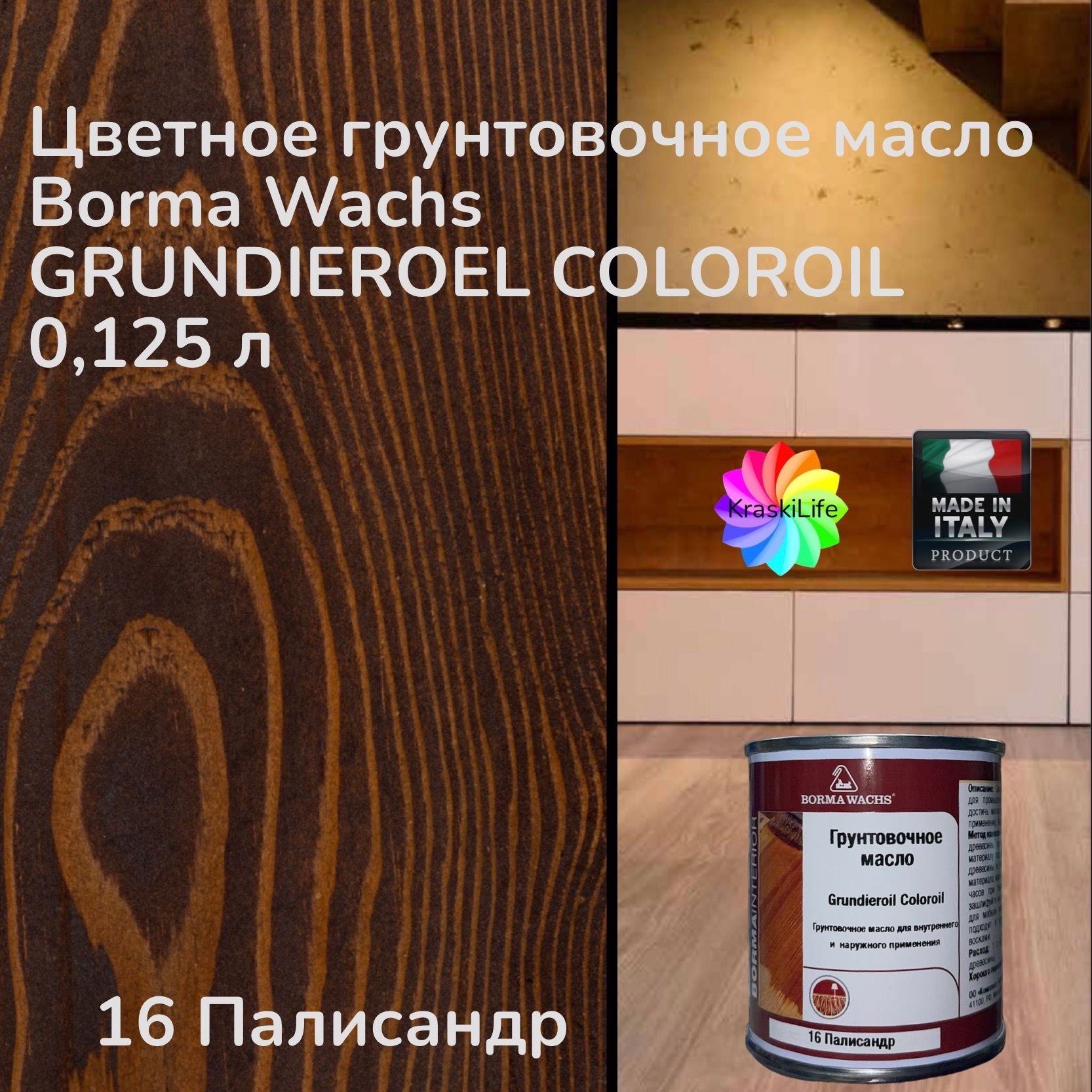 BORMA WACHS Масло для дерева 0.125 л., 16 Палисандр