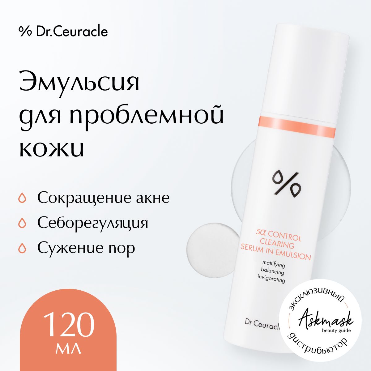 Эмульсия 5. Dr ceuracle Control clearing Serum in Emulsion. Blithe эмульсия 5-Альфа контроль 5 Alfa Control clearing Serum in Emulsion 100 мл. Serum 1.351. Эссенция сыворотка эмульсия последовательность нанесения.