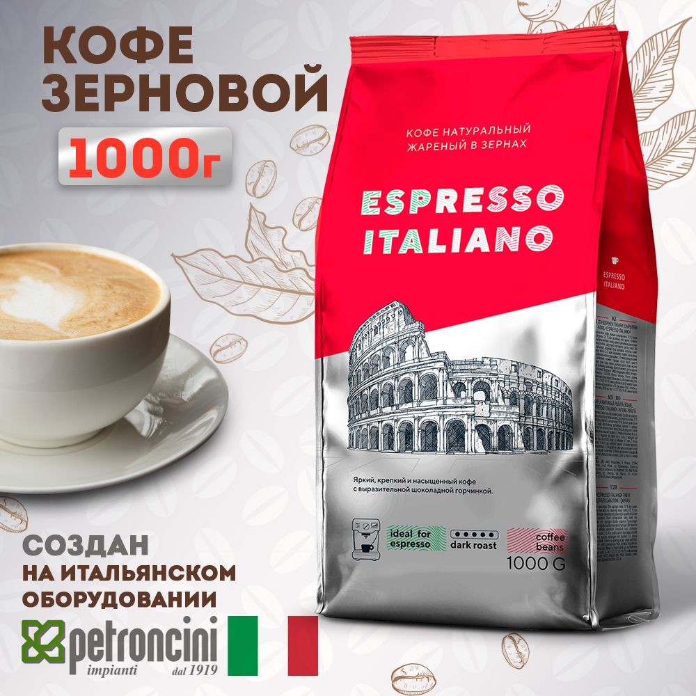 Кофе в зернах 1 кг ESPRESSO ITALIANO , тёмная обжарка. Для кофемашины . Робуста