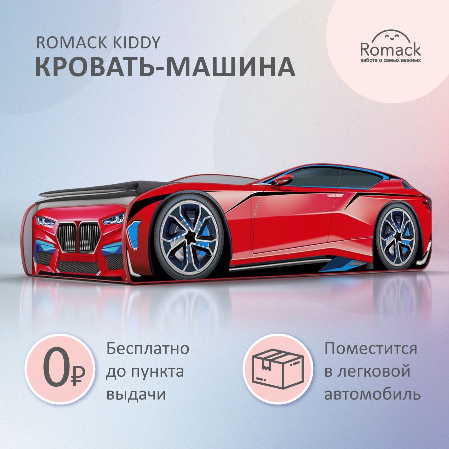 Romack. Кровать детская Romack Kiddy красная, спальное место 160х70 см. С  ортопедическим основанием. Кровать-машина. - купить с доставкой по выгодным  ценам в интернет-магазине OZON (858965188)