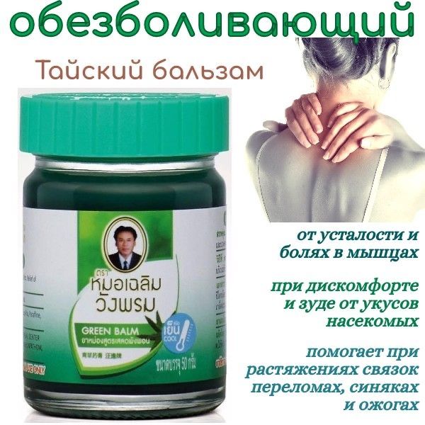 Зеленый бальзам инструкция. Бальзам WANGPHROM зеленый тайский Green Balm. Тайский бальзам "Вангпром" зеленый 100гр. Бальзам Wang Prom зеленый. Бальзам WANGPROM зеленый, 50 гр.