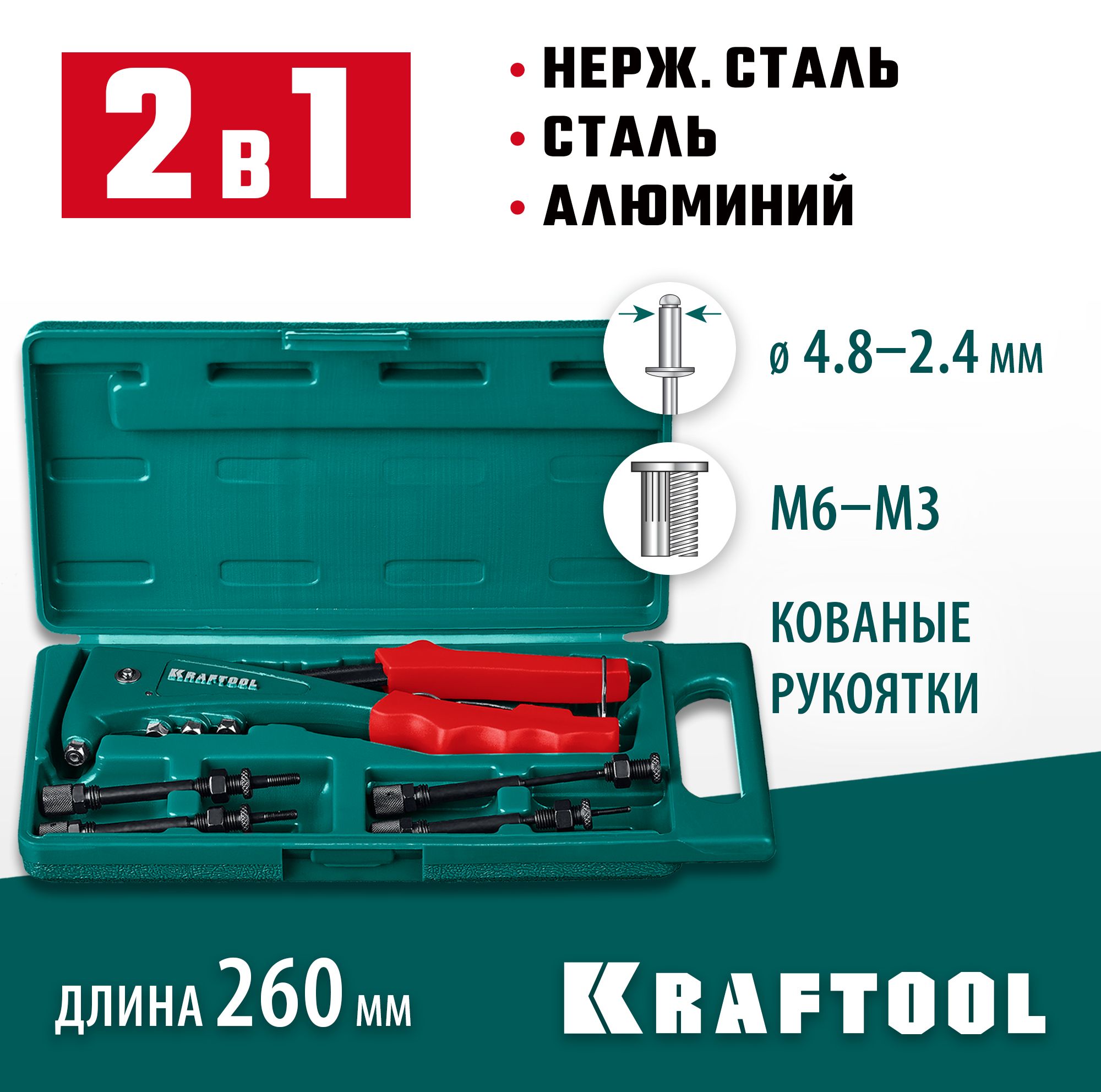 Заклепочник KRAFTOOL резьбовые заклепки М3-М6, вытяжные 2.4-4.8 мм из алюминия, стали, нерж. стали,