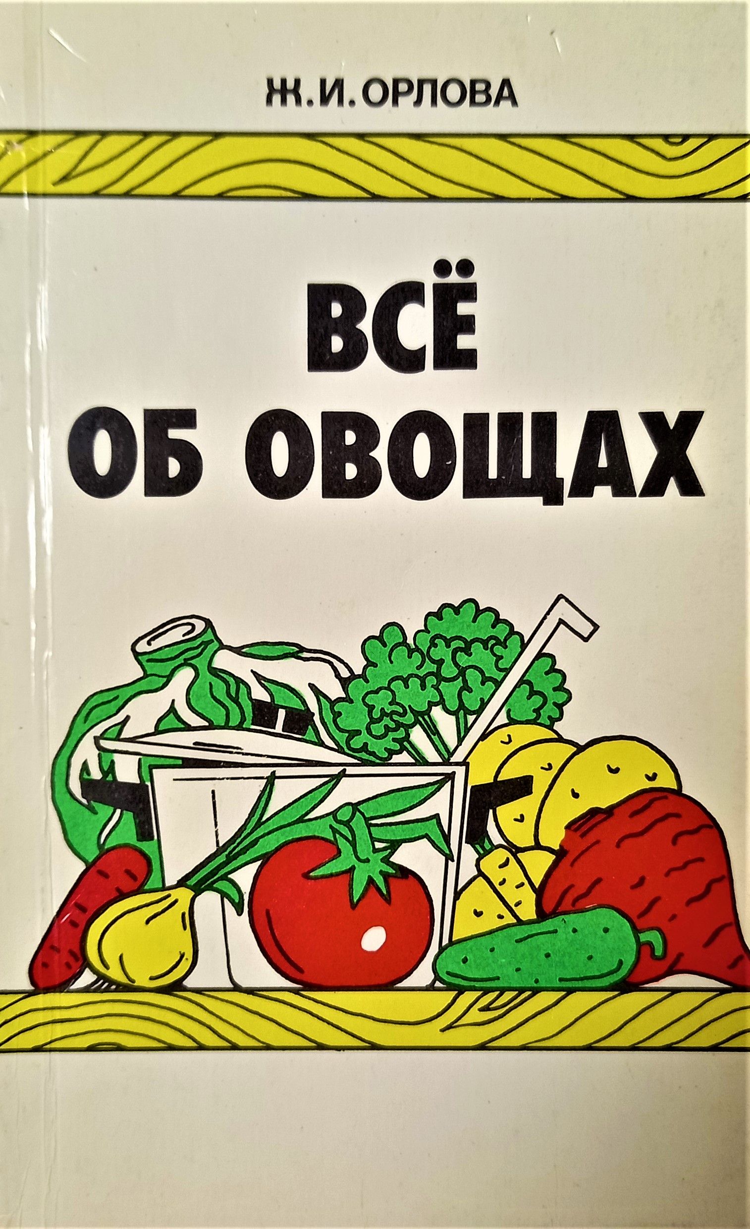 Овощи озон. Книги про овощи. Обложка книги все об овощах. Овощи для обложки книги. Книга всё об овощах.