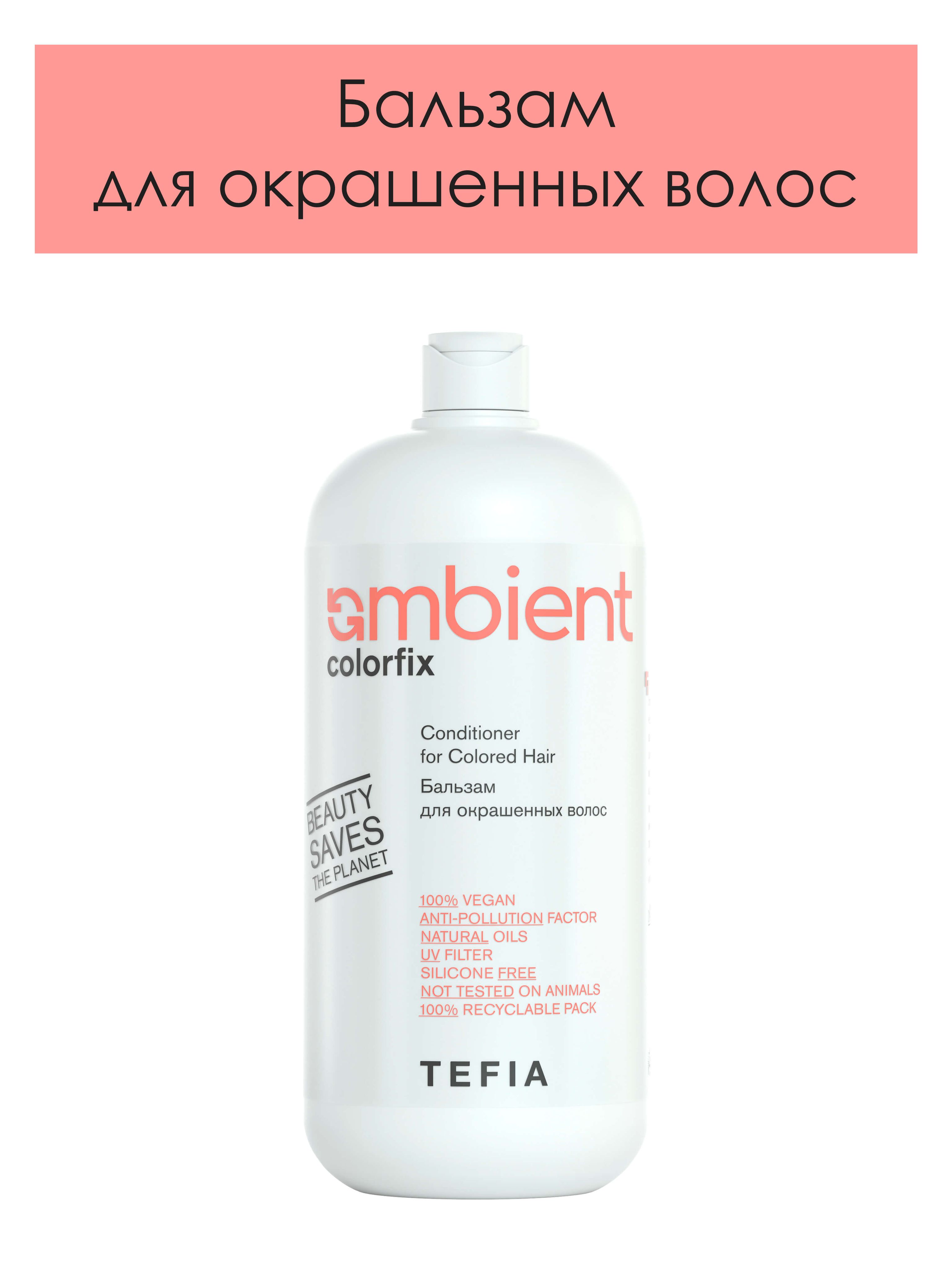 Tefia. Бальзам для окрашенных волос с защитой цвета профессиональный AMBIENT Colorfix Conditioner for Colored Hair pH 4.0 950 мл