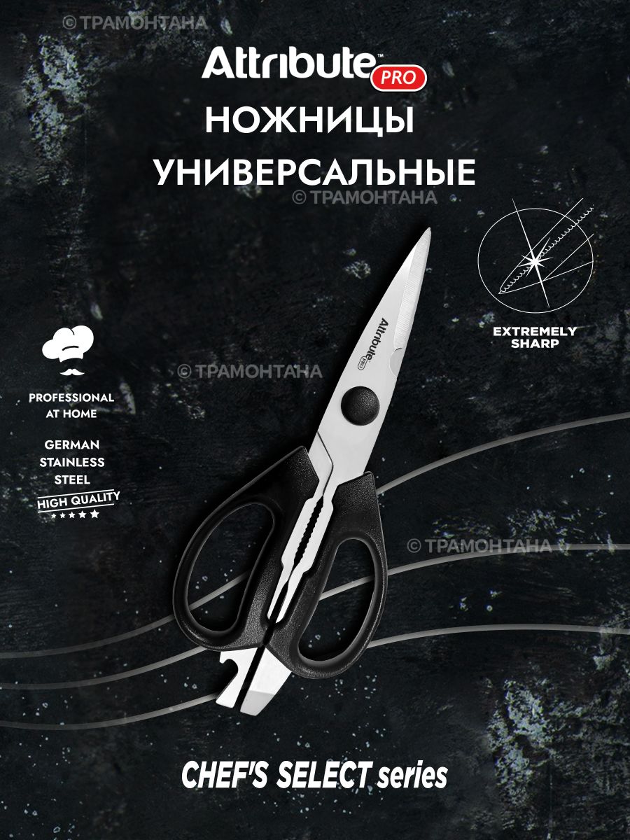 Ножницы универсальные ATTRIBUTE CHEF'S SELECT