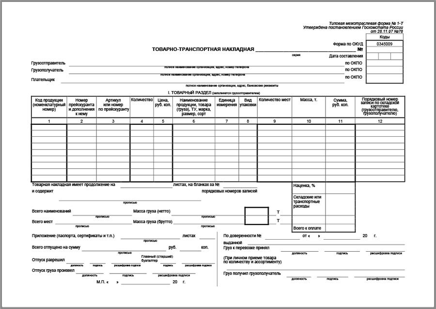 Товаро транспортная накладная образец заполнения
