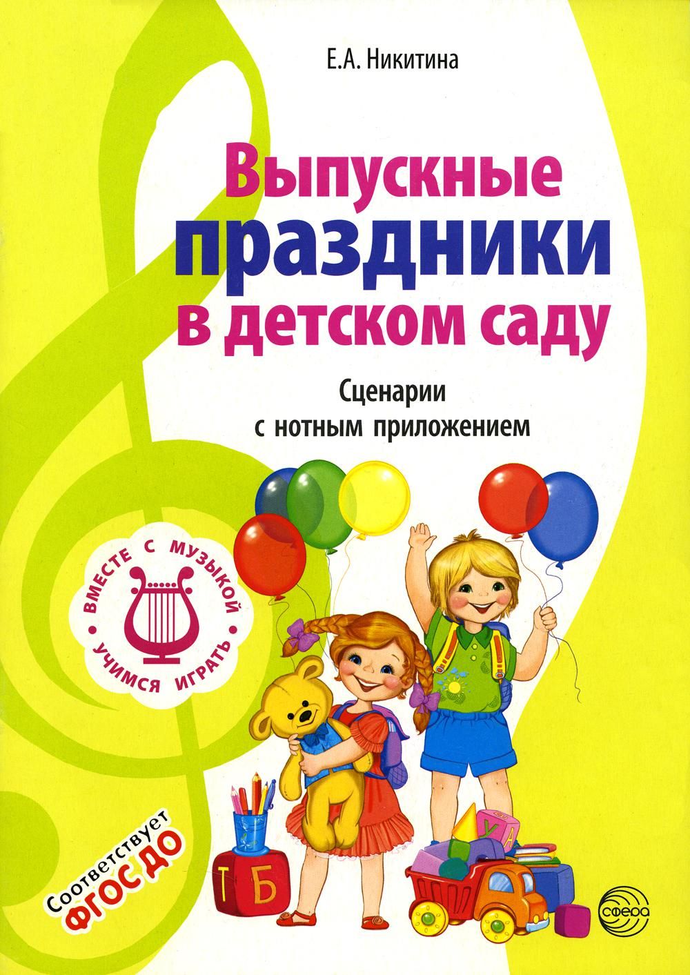 Детские сценарии для детей. Занимаемся, празднуем, играем. Сценарии совместных мероприятий с родителями. Сценарии с нотным приложением. Никитина. Вместе с музыкой. Музыкальные игры для детей 5-7 лет. С нотным приложением. ФГОС до. Вместе с музыкой. Праздник 8 марта в детском саду. Сценарии с нотным приложением. ФГОС до.