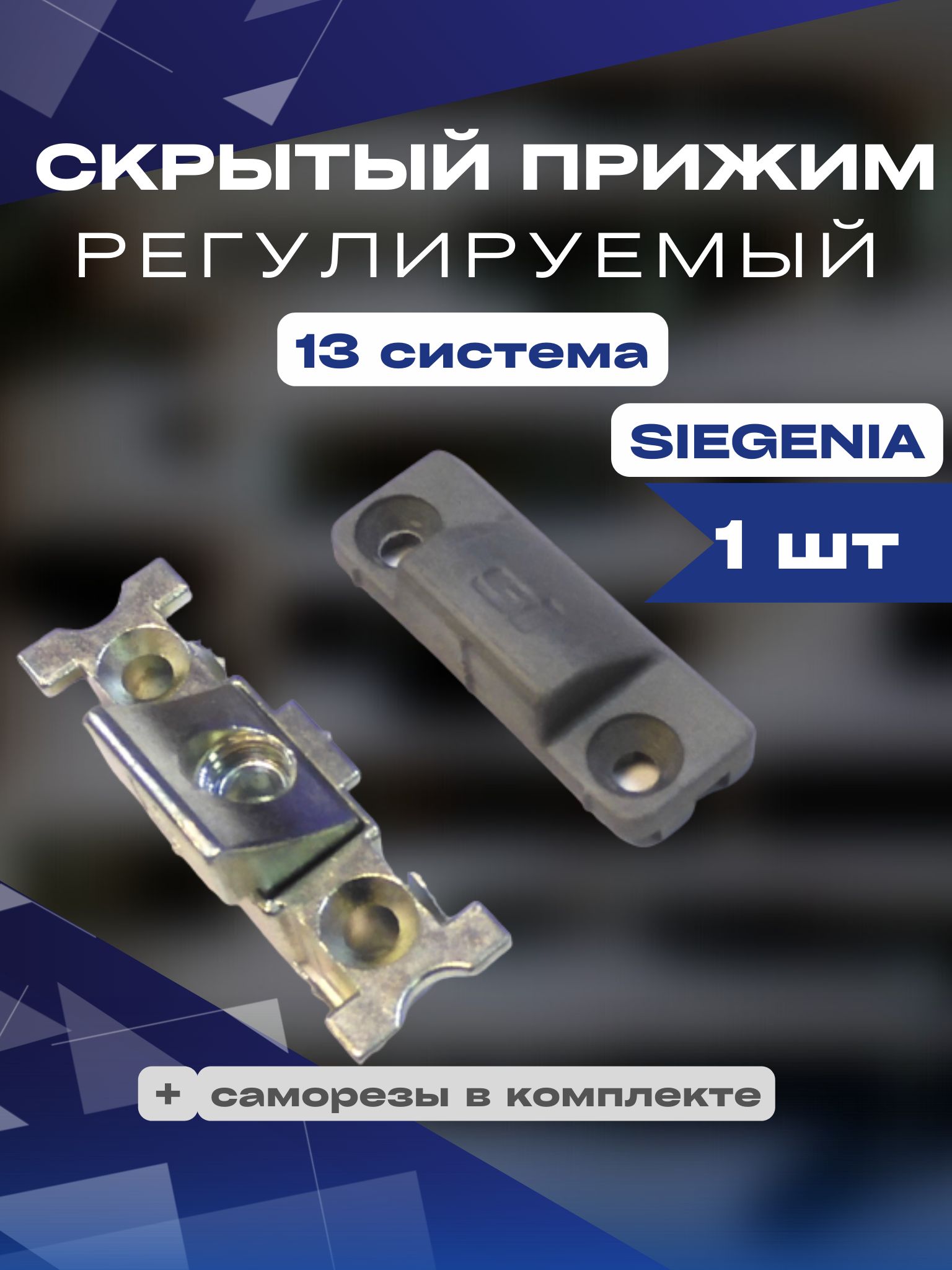 Скрытый прижим регулируемый Siegenia Зигения 13 система 1 шт