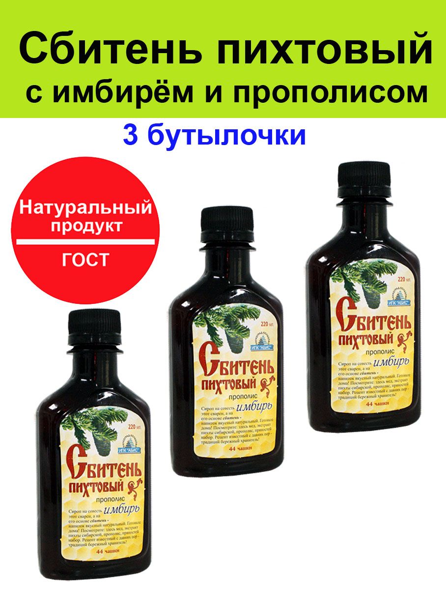 Сбитень пихтовый с прополисом и имбирём 3 штуки по 220 мл - купить с  доставкой по выгодным ценам в интернет-магазине OZON (836160515)