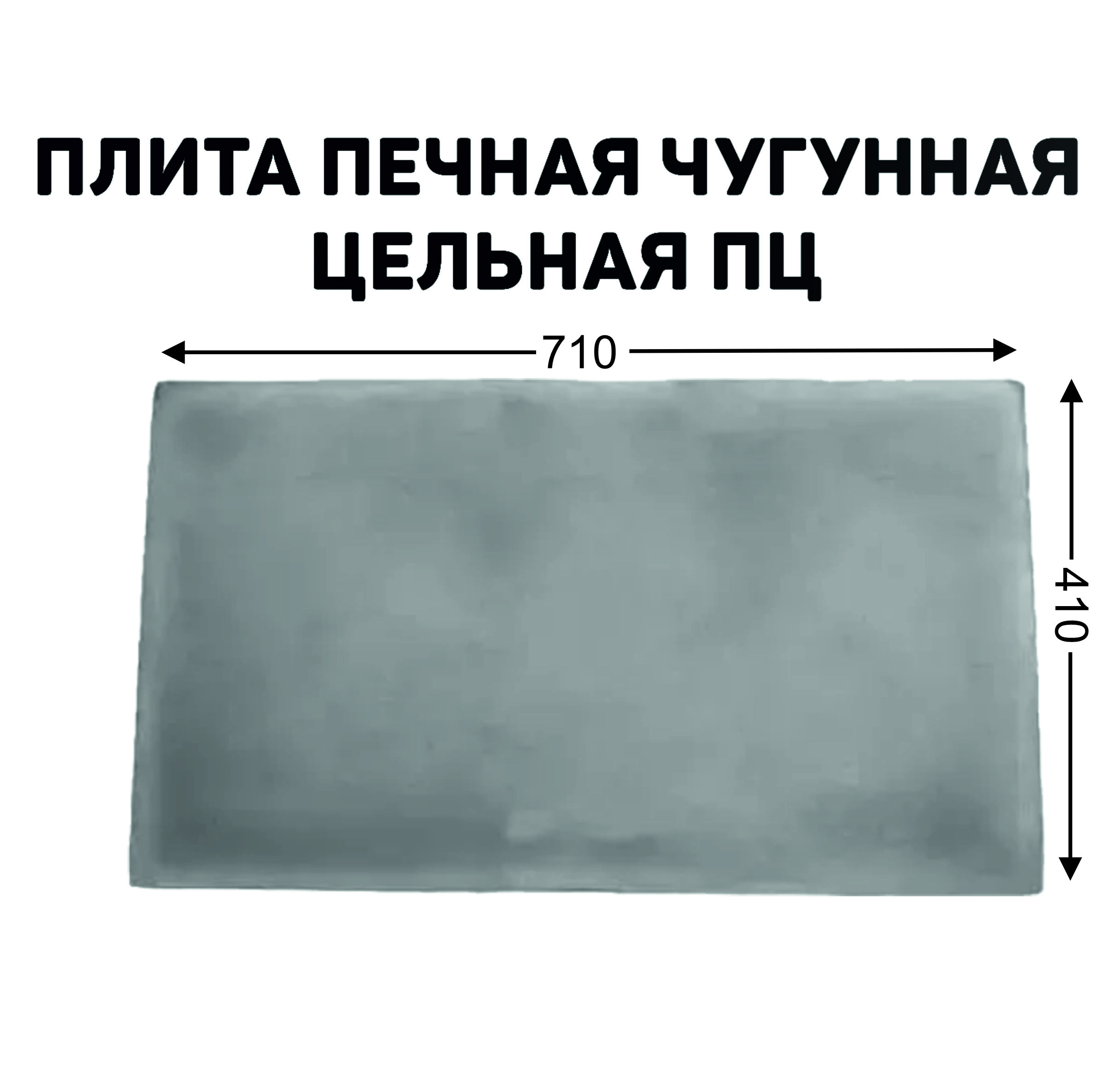 Плита печная чугунная цельная ПЦ 410х710 мм