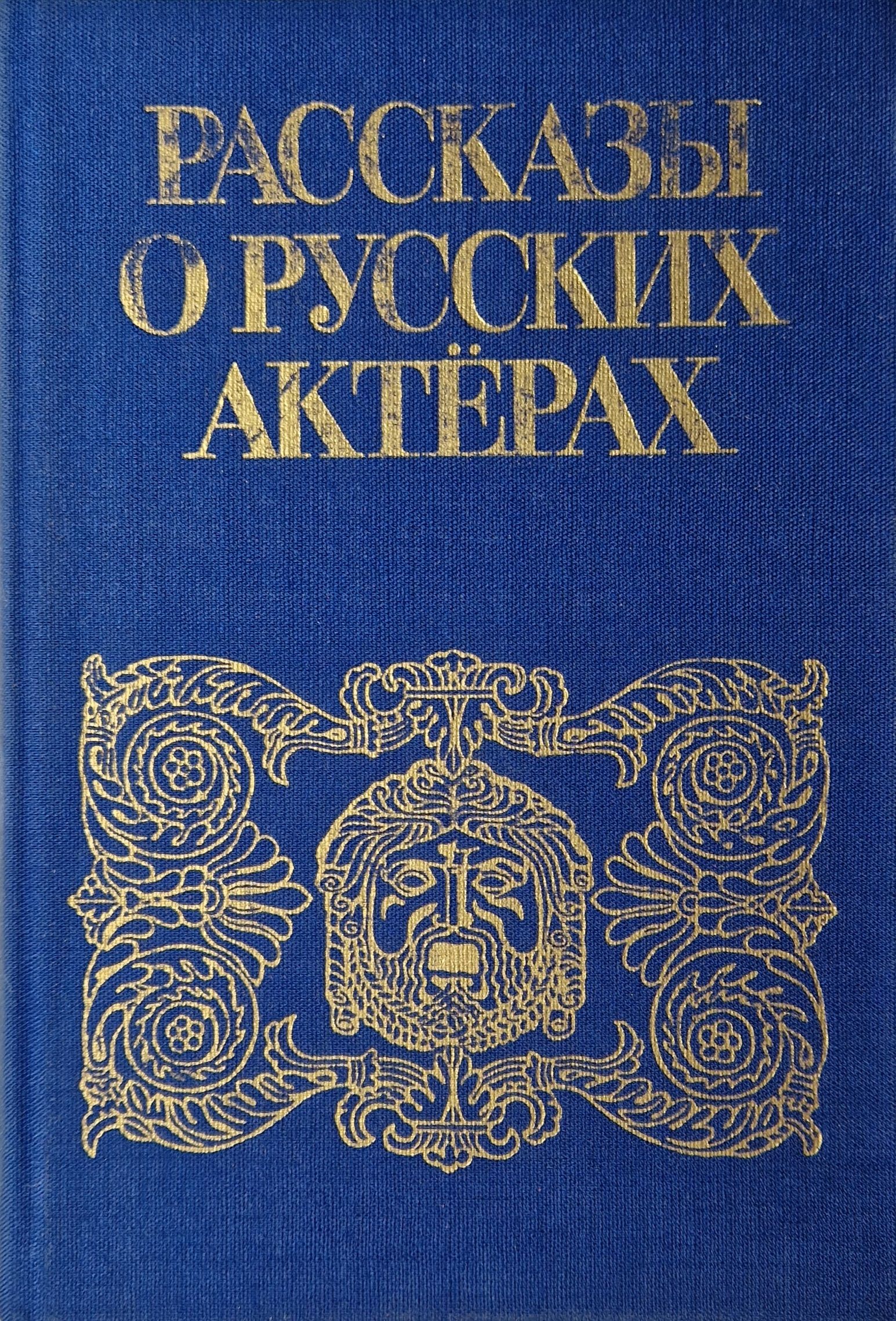 Рассказы современников. Рассказы александр солженицын книга. Рассказы современников. Рассказы современников. Актер с книгой.