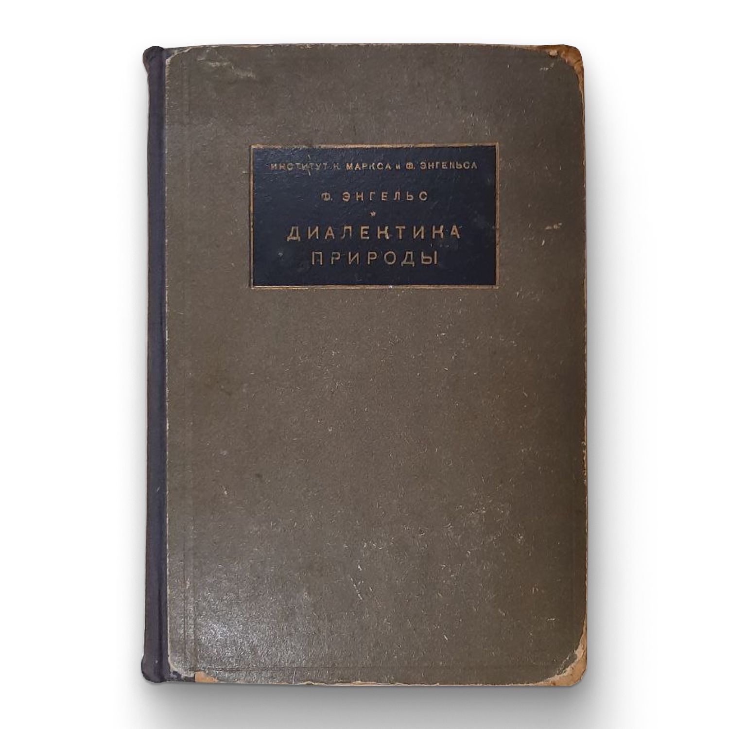 Диалектика природы. Ф. Энгельс. 1930 год. Издание третье. | Рязанов А. -  купить с доставкой по выгодным ценам в интернет-магазине OZON (836867987)