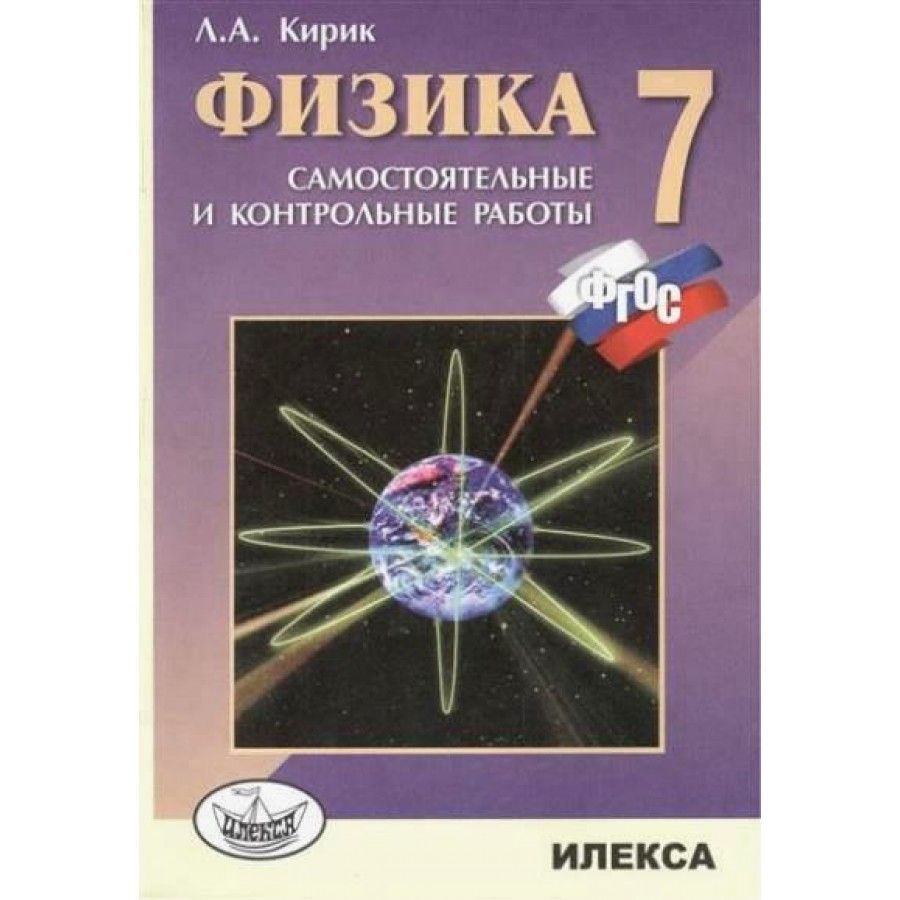 Кирик Физика 7 Класс – купить книги на OZON по выгодным ценам