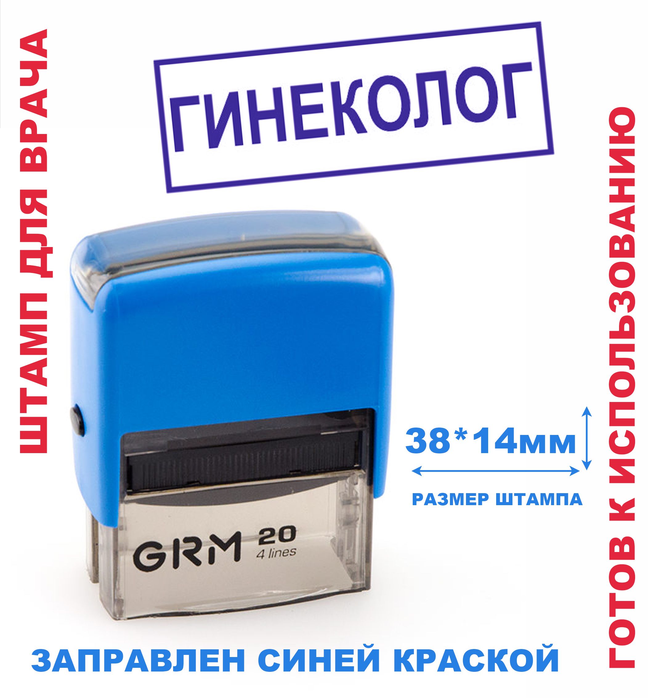 Штамп на автоматической оснастке 38х14 мм "ГИНЕКОЛОГ"