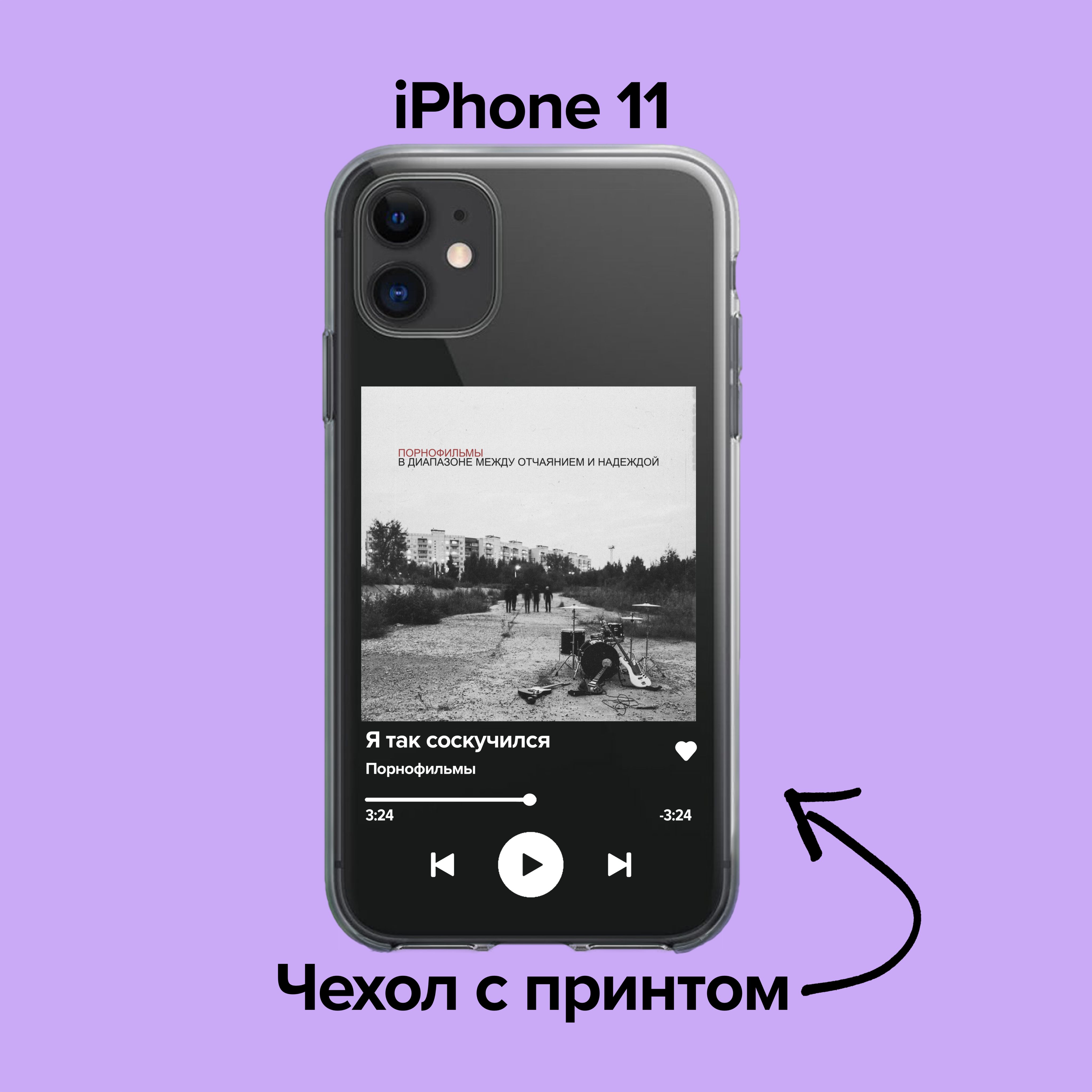 pronto / Чехол для iPhone 11 Порнофильмы - Я так соскучился купить на OZON  по низкой цене (876131952)