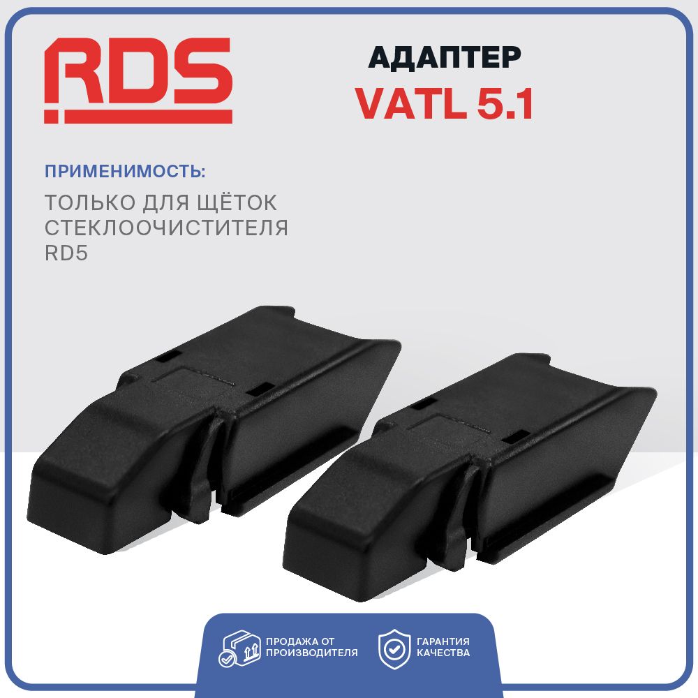 Адаптер Vatl 5.1 для щеток стеклоочистителя RD5