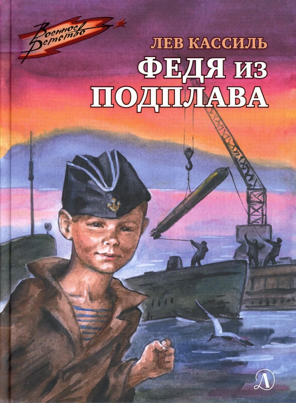 Федя из подплава: рассказы | Кассиль Лев Абрамович - купить с доставкой по  выгодным ценам в интернет-магазине OZON (838076629)