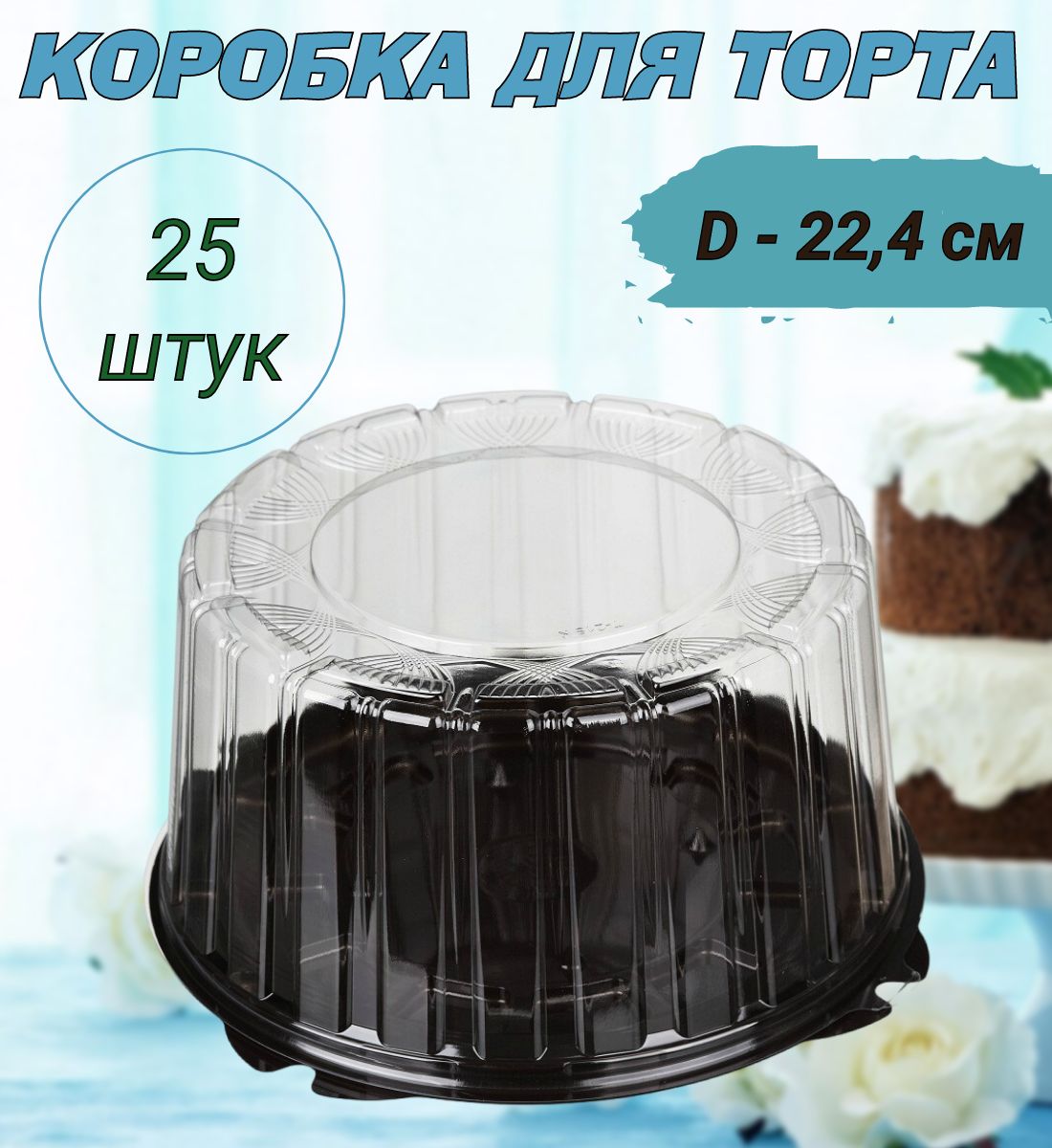 Коробка для продуктов Комус, 22х22х11,8, коричневый, прозрачный - купить по  выгодной цене в интернет-магазине OZON (836776625)